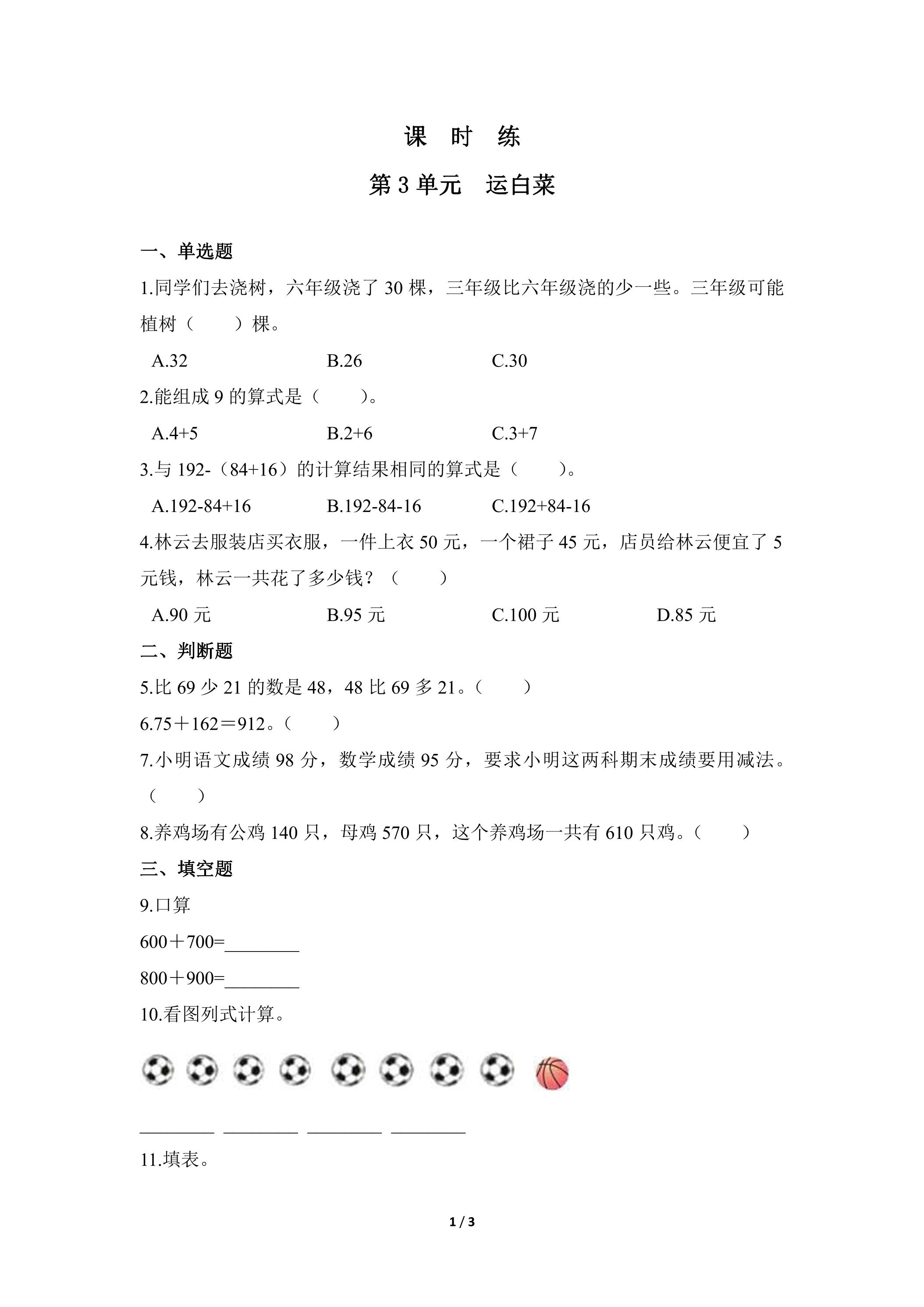 【★】3年级数学北师大版上册课时练第3章《运白菜》