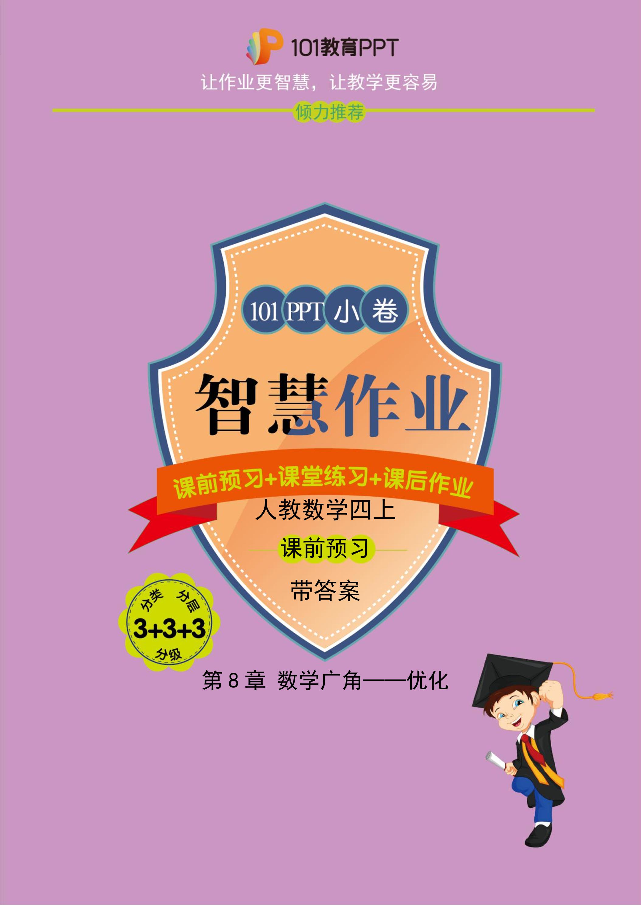 【101小卷】第8章 数学广角——优化（课前预习）人教版数学四年级上册（试题+答案版）
