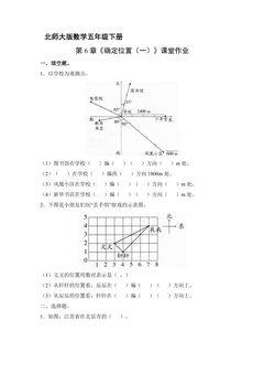 【★★】5年级数学北师大版下册课时练第6章《确定位置(一)》