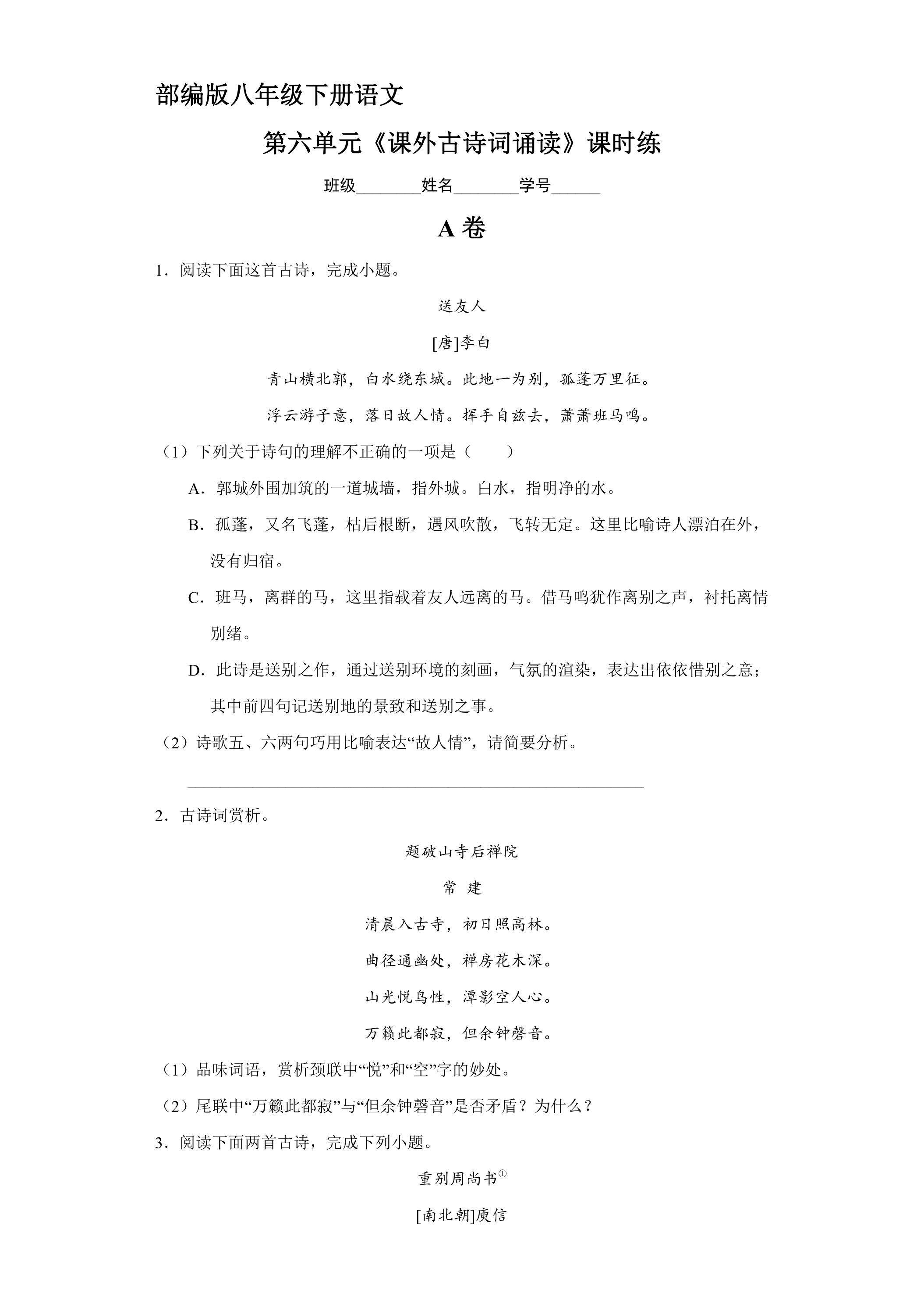 【★★】部编版八年级下册语文课时练第六单元《课外古诗词诵读》