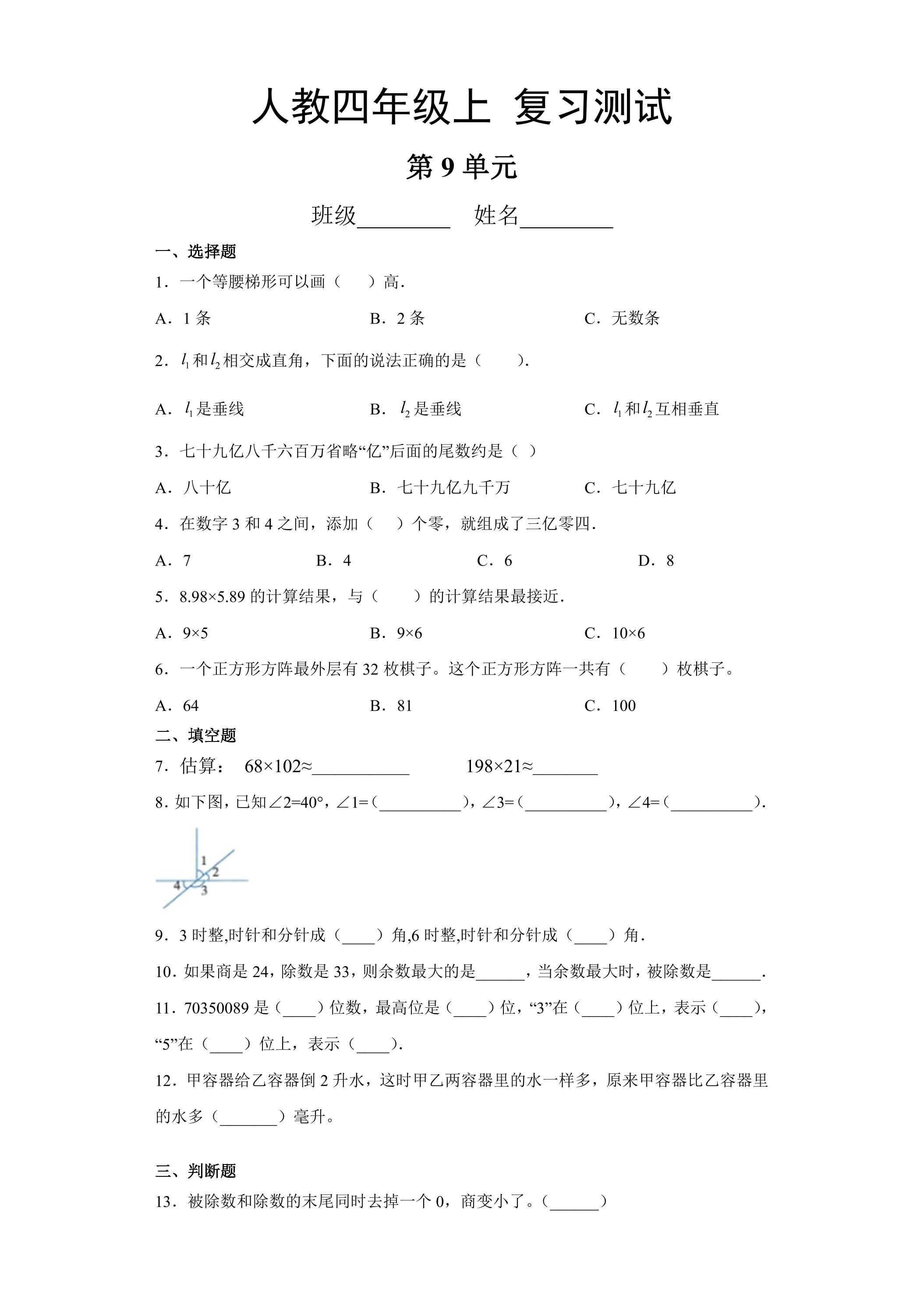 4年级上册数学人教版第9单元总复习《复习测试》01