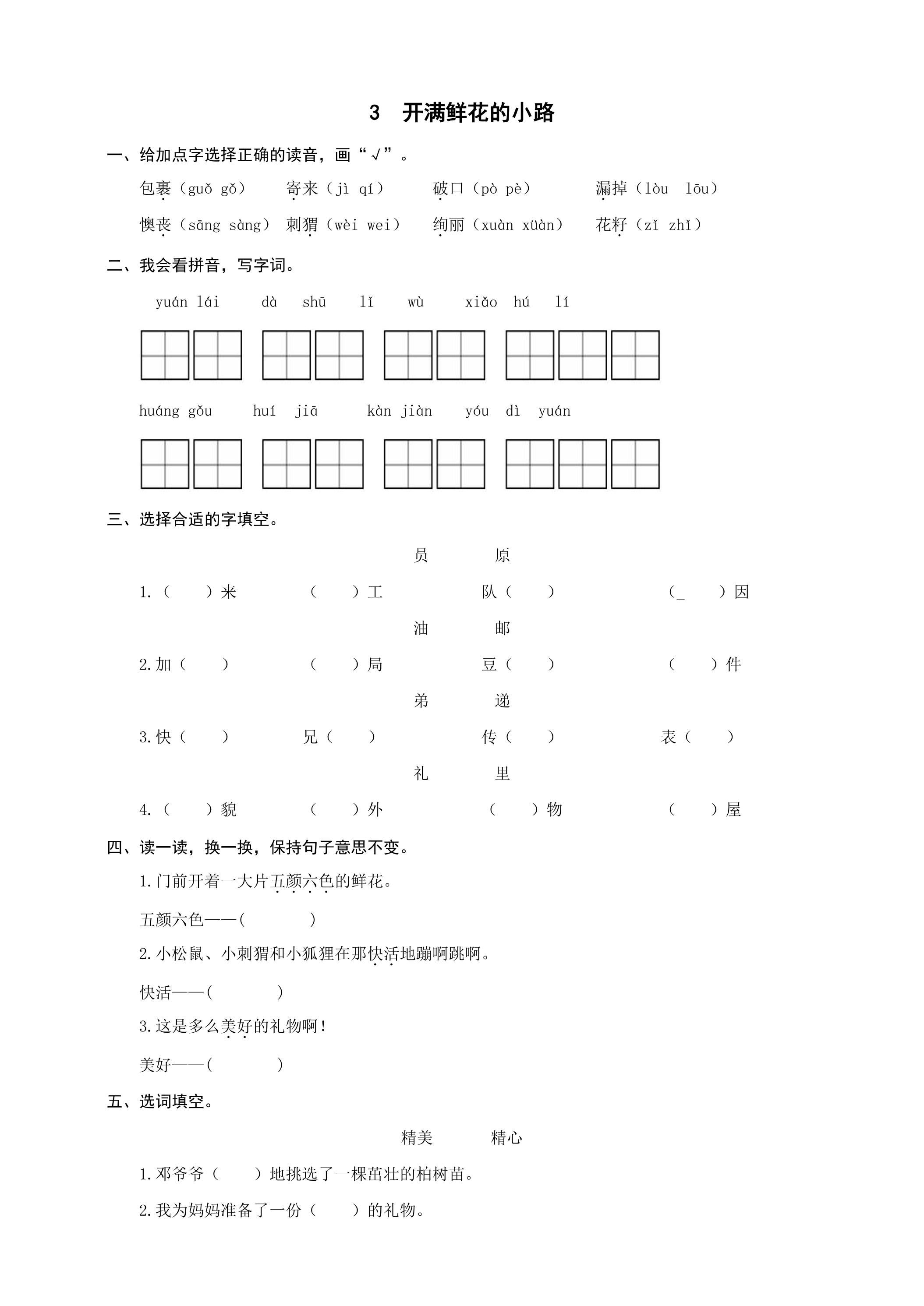 【★★★】2年级下册语文部编版课时练 第3课《开满鲜花的小路》（含答案）