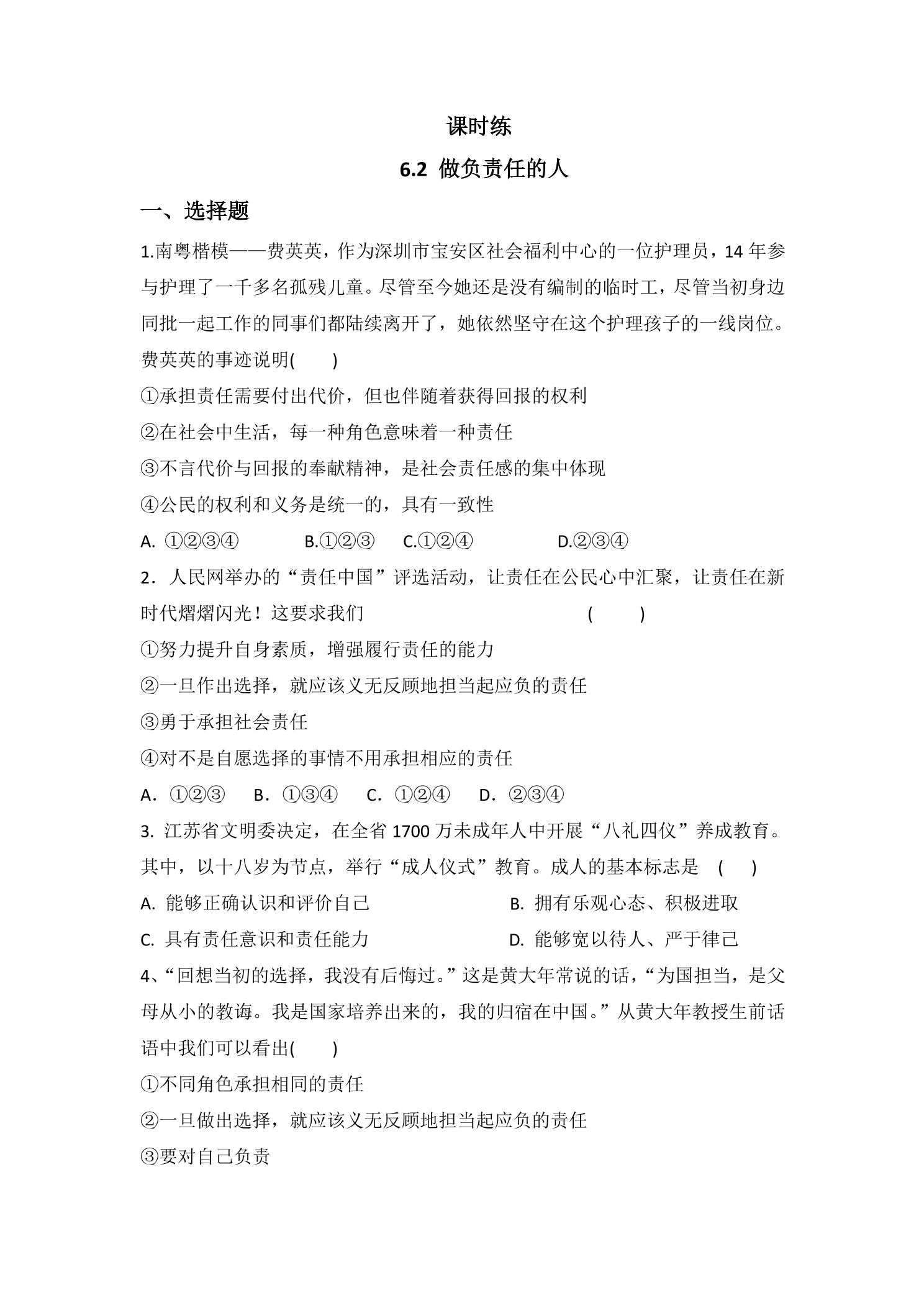 【★★】8年级上册道德与法治部编版课时练第3单元《6.2做负责任的人》