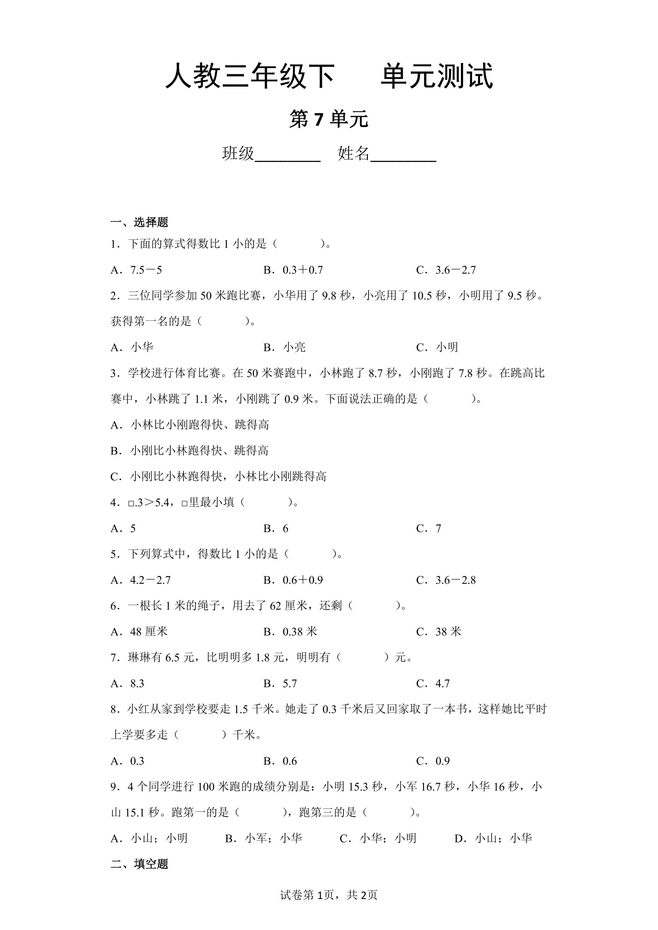 3年级下册数学人教版第7单元复习《单元测试》03