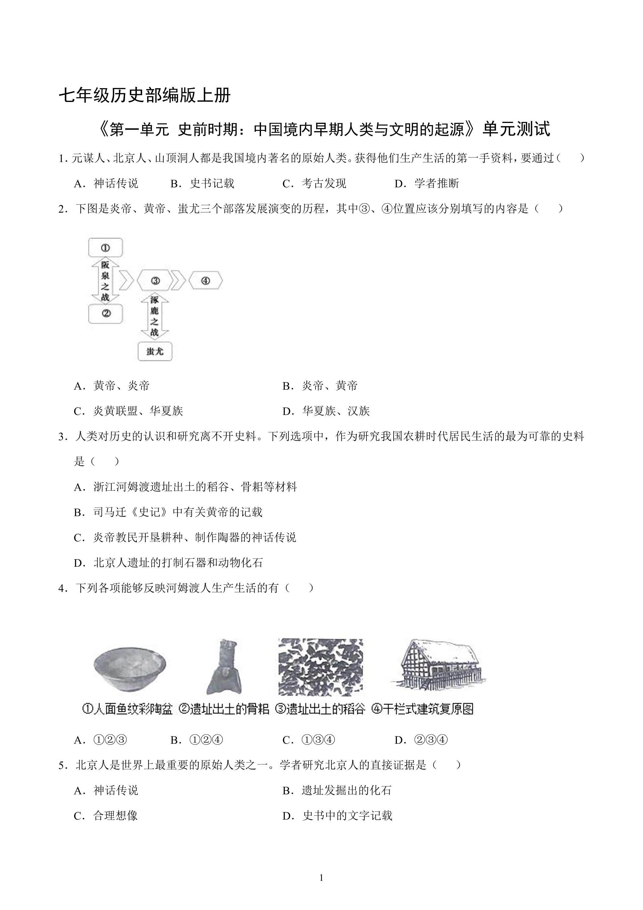 七年级历史部编版上册《第一单元 史前时期：中国境内早期人类与文明的起源》单元测试03