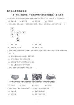 七年级历史部编版上册《第一单元 史前时期:中国境内早期人类与文明的起源》单元测试03