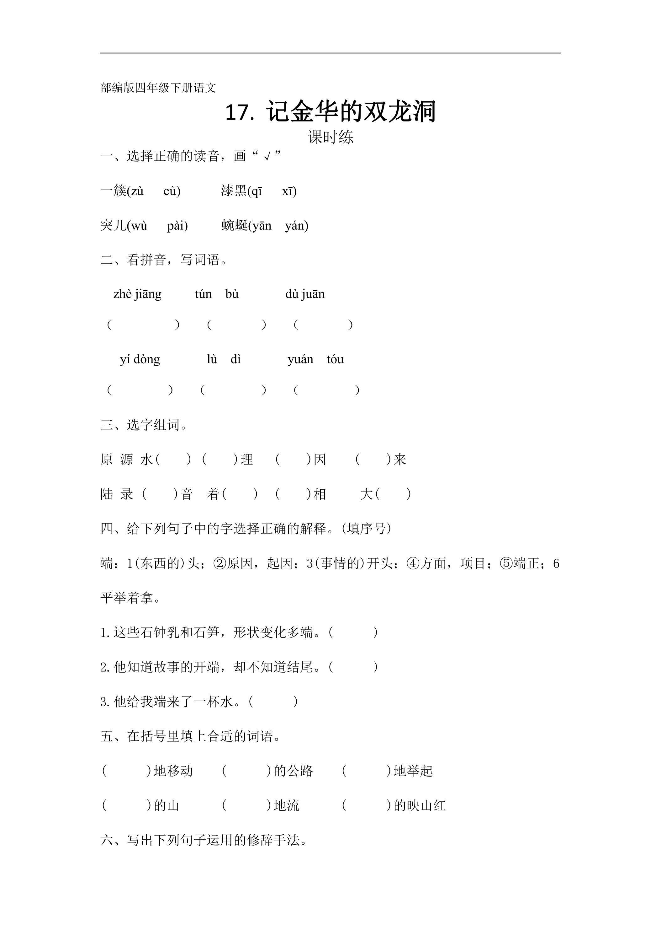 【★】四年级下册语文部编版课时练第17课《记金华的双龙洞》（含答案）