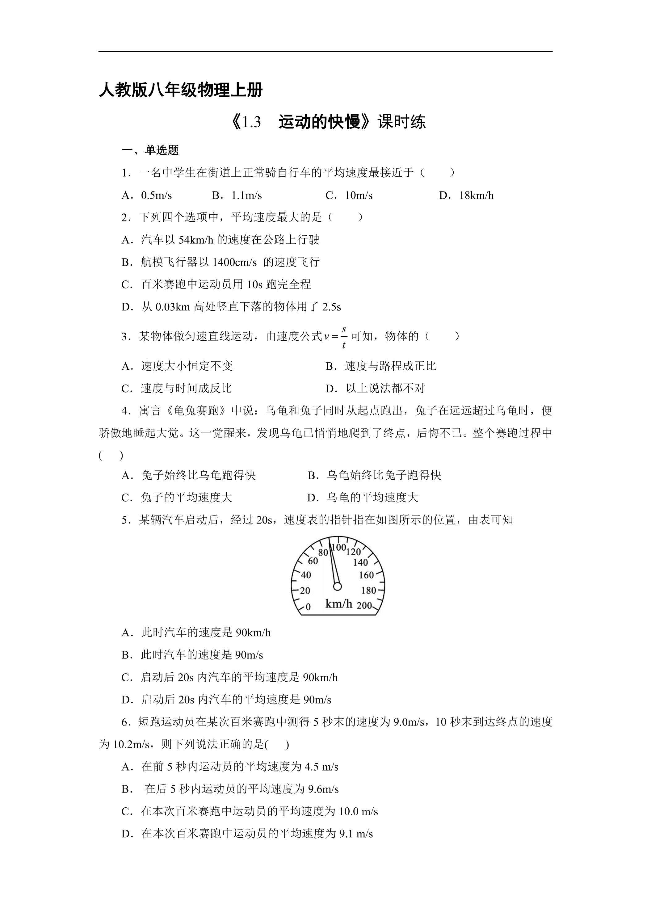 【★】八年级物理人教版上册课时练《1.3 运动的快慢》