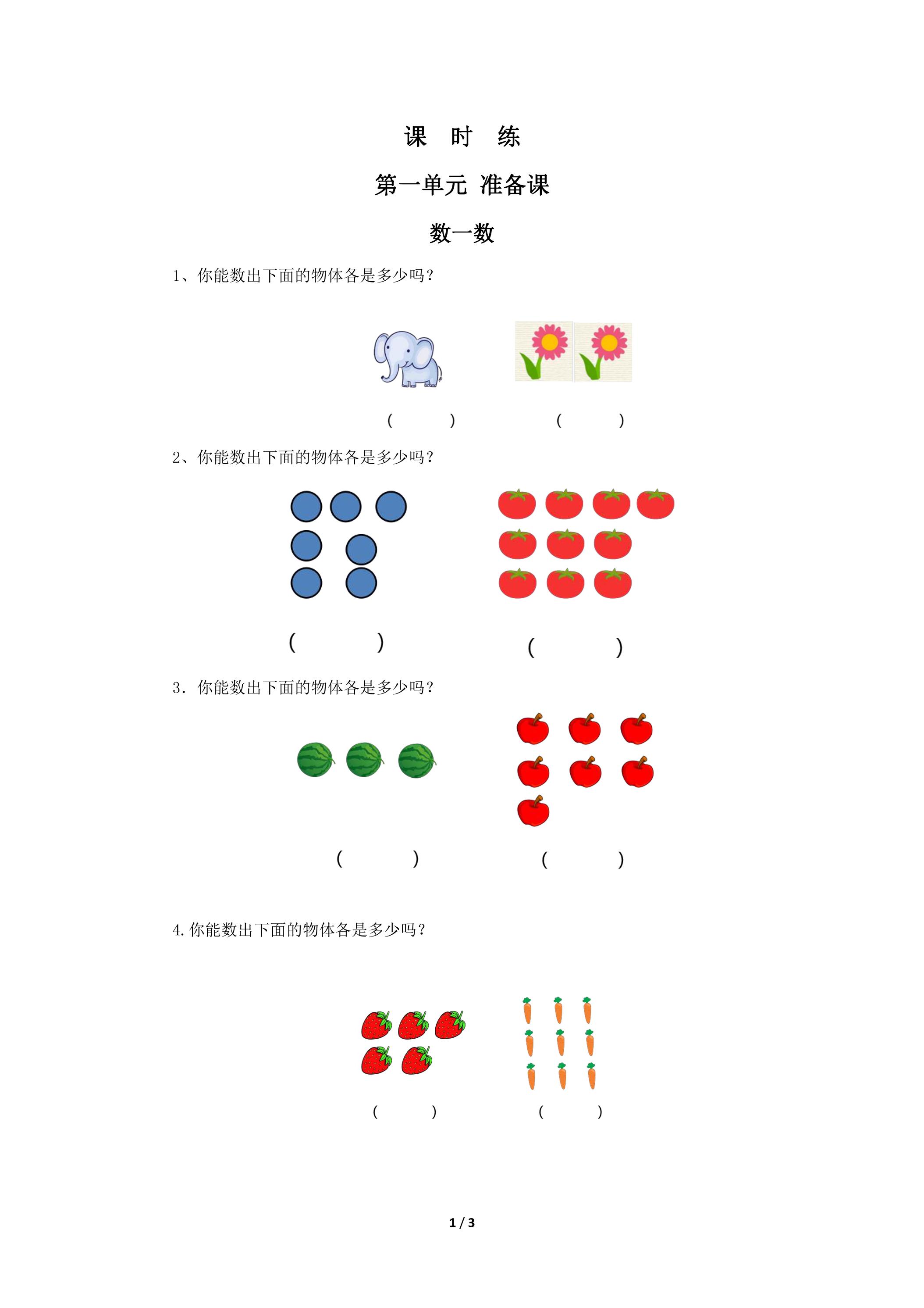 一年级上册数学人教版课时练第1单元《数一数》03（含答案）