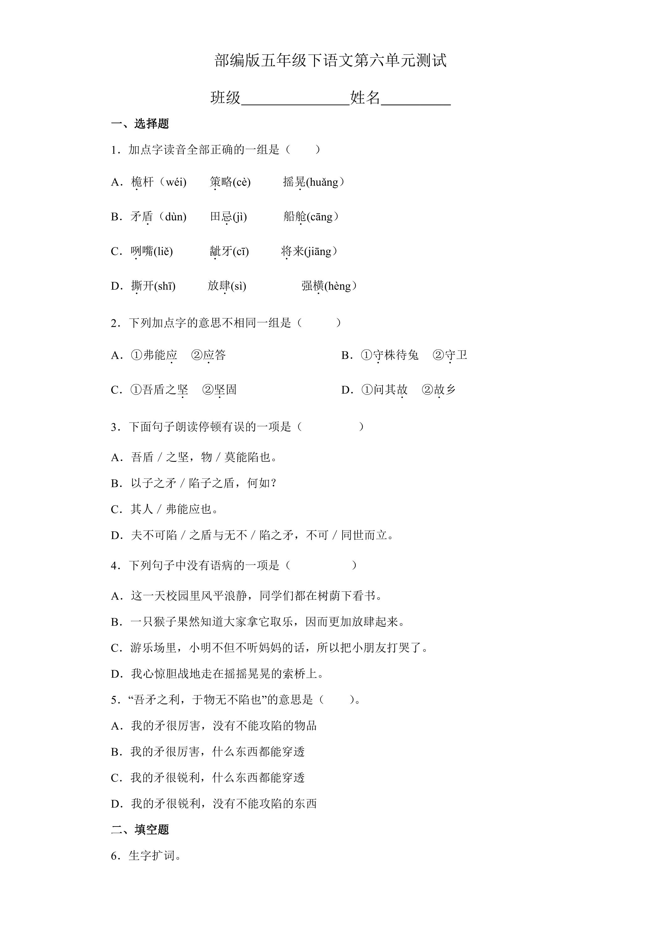 五年级下册语文部编版第六单元复习《单元测试》02