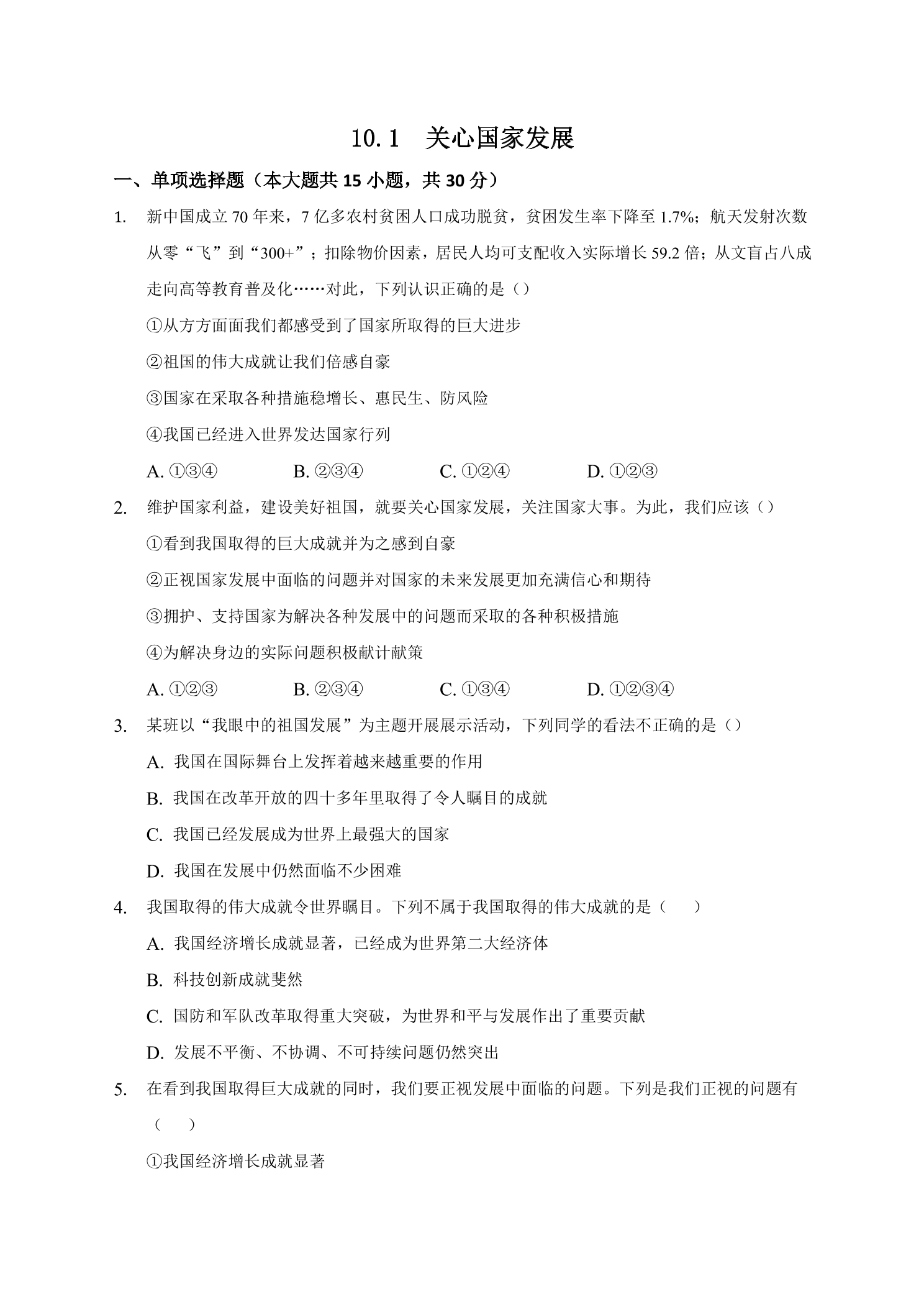 10.1 关心国家发展 课时练习01