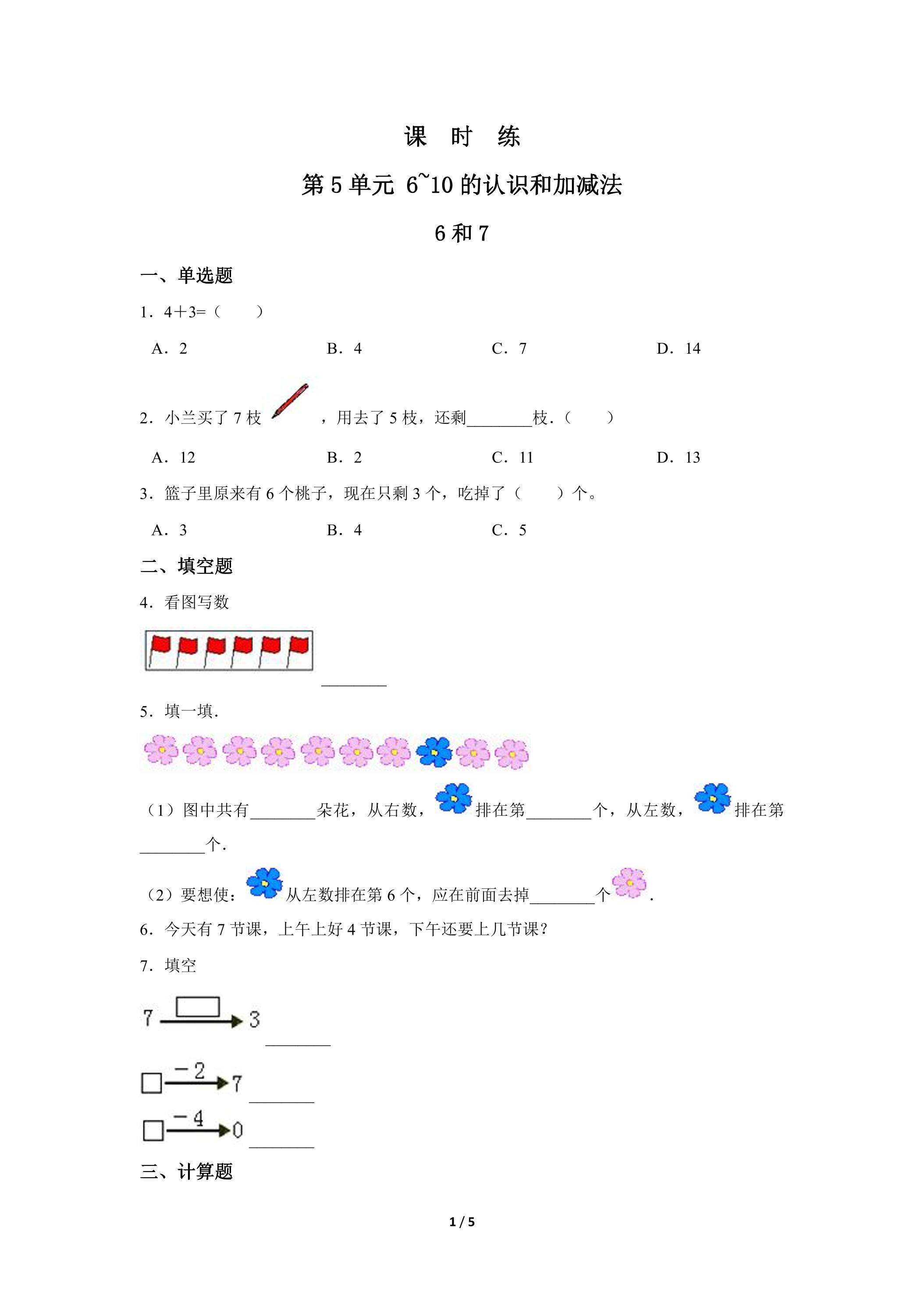 1年级上册数学人教版课时练第5单元《6和7》02（含答案）