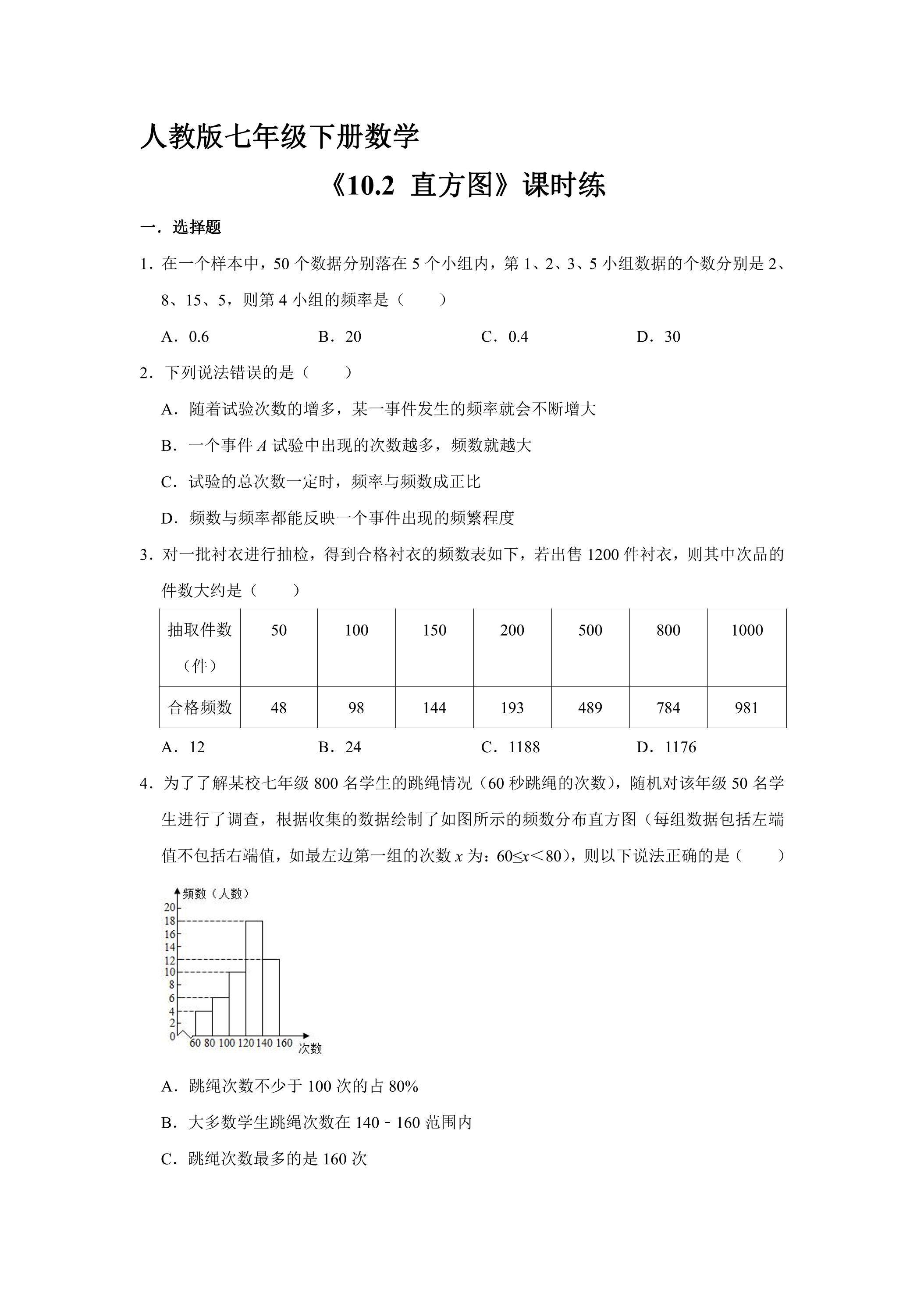 【★】人教版七年级下册数学课时练《10.2 直方图》