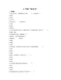 【★】2年级下册道德与法治部编版课时练第一单元 2 学做“快乐鸟”
