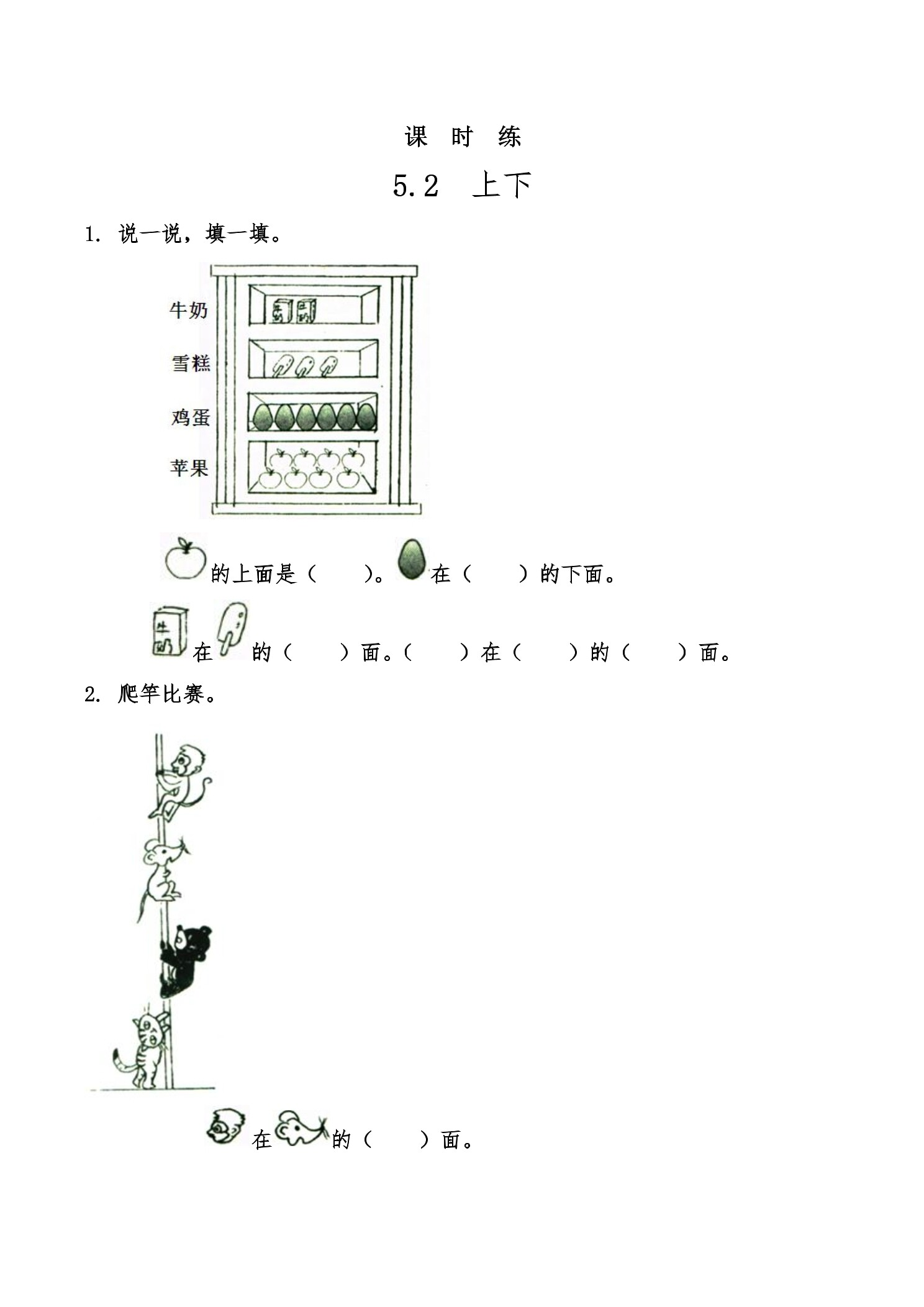【★★★】1年级数学北师大版上册课时练第5章《5.2上下》
