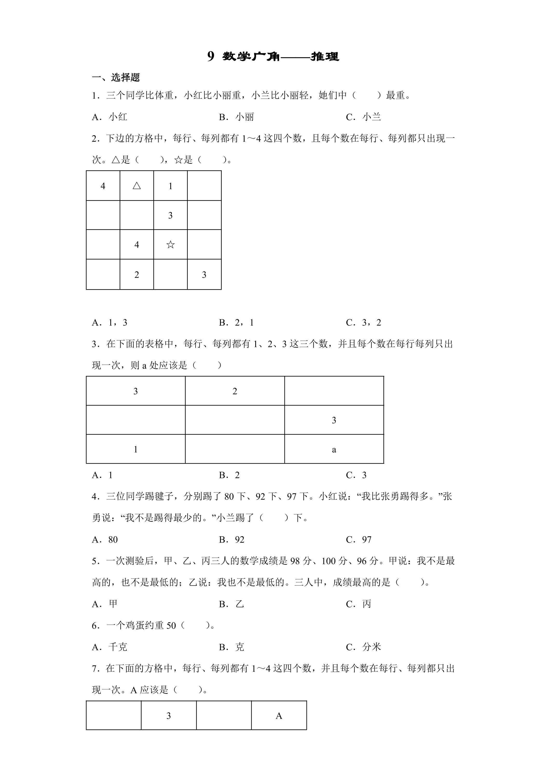 9数学广角——推理 课时练03