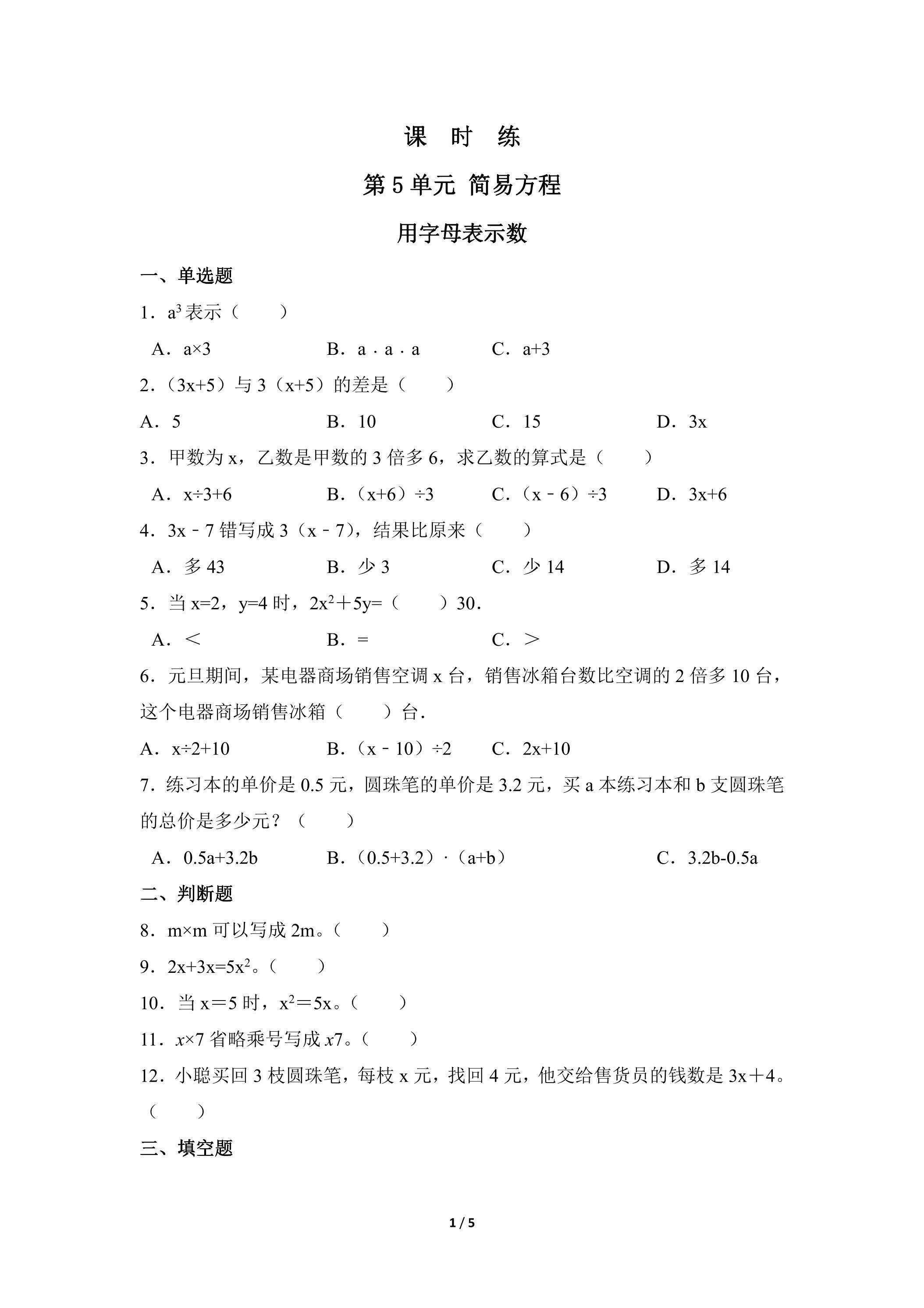 五年级上册数学人教版课时练第5单元《用字母表示数》02（含答案）