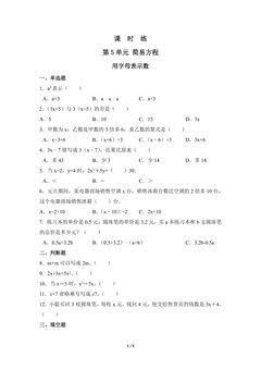 五年级上册数学人教版课时练第5单元《用字母表示数》02(含答案)