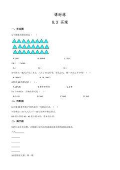 【★】2年级数学北师大版上册课时练第8单元《8.3买球》