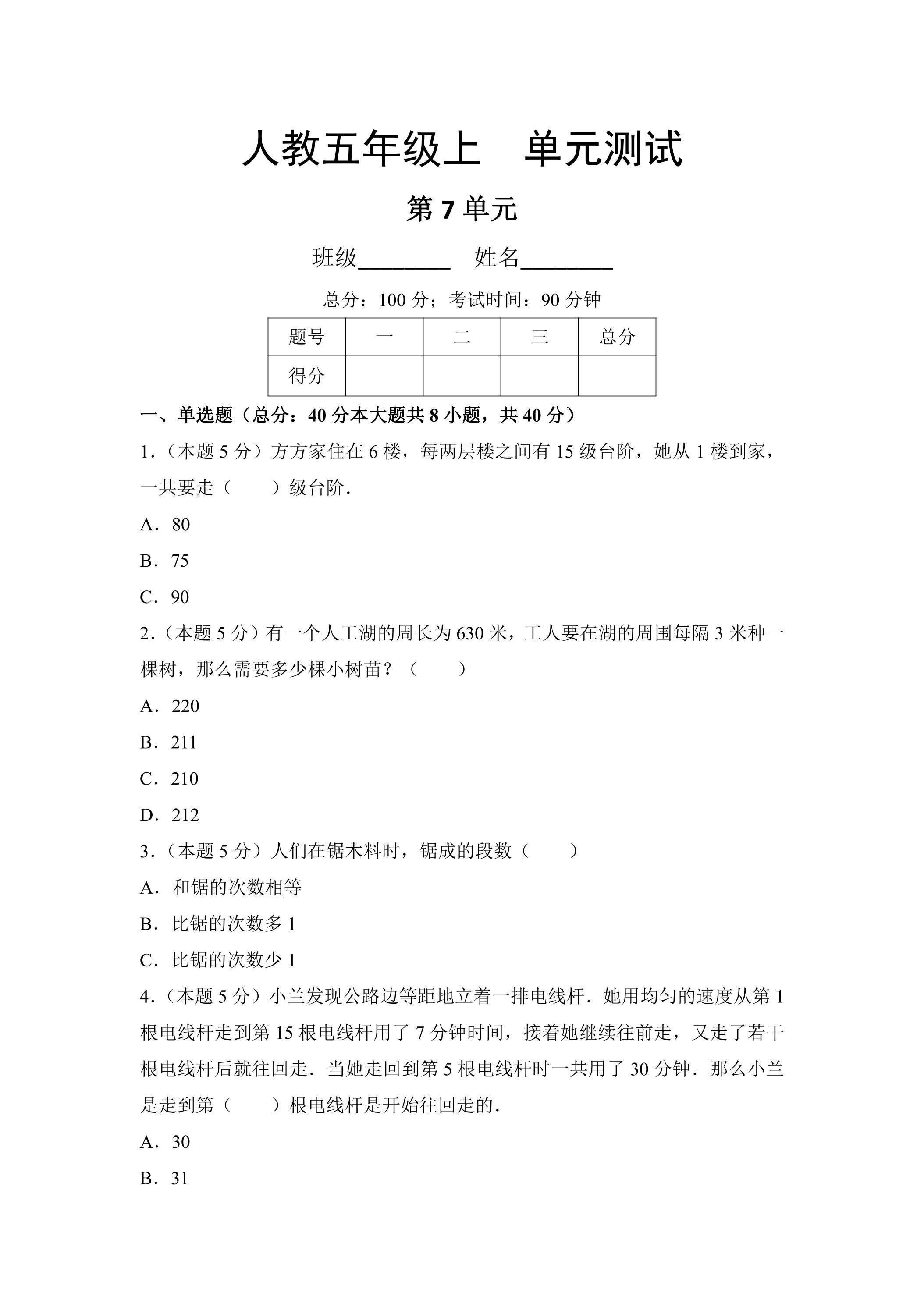 5年级上册数学人教版单元测试第7单元《数学广角——植树问题》04（含答案）