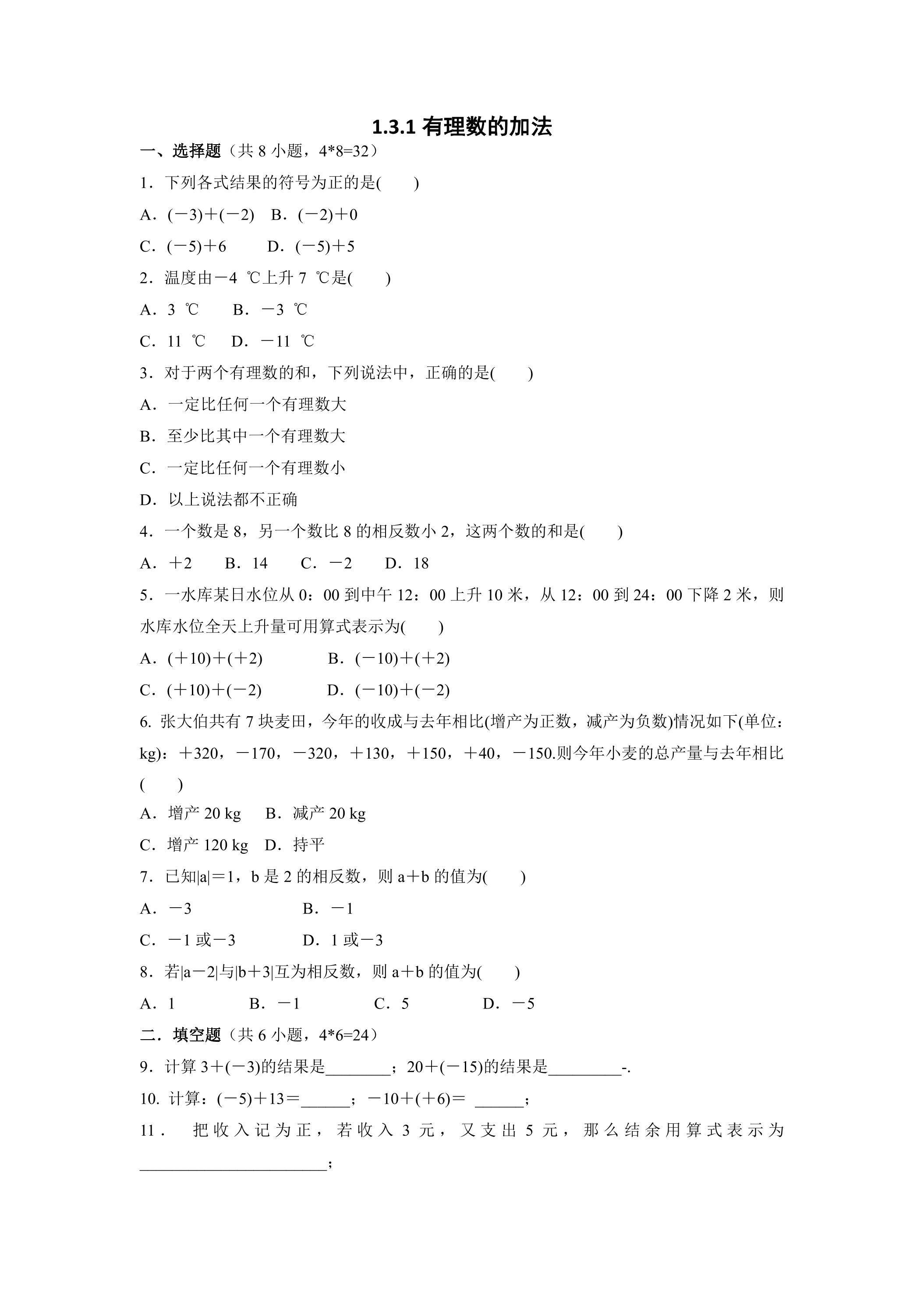 1.3.1 有理数的加法 课时练01