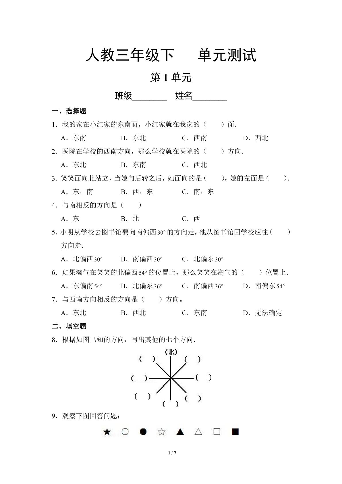三年级下册数学人教版第1单元复习《单元测试》04（含答案）