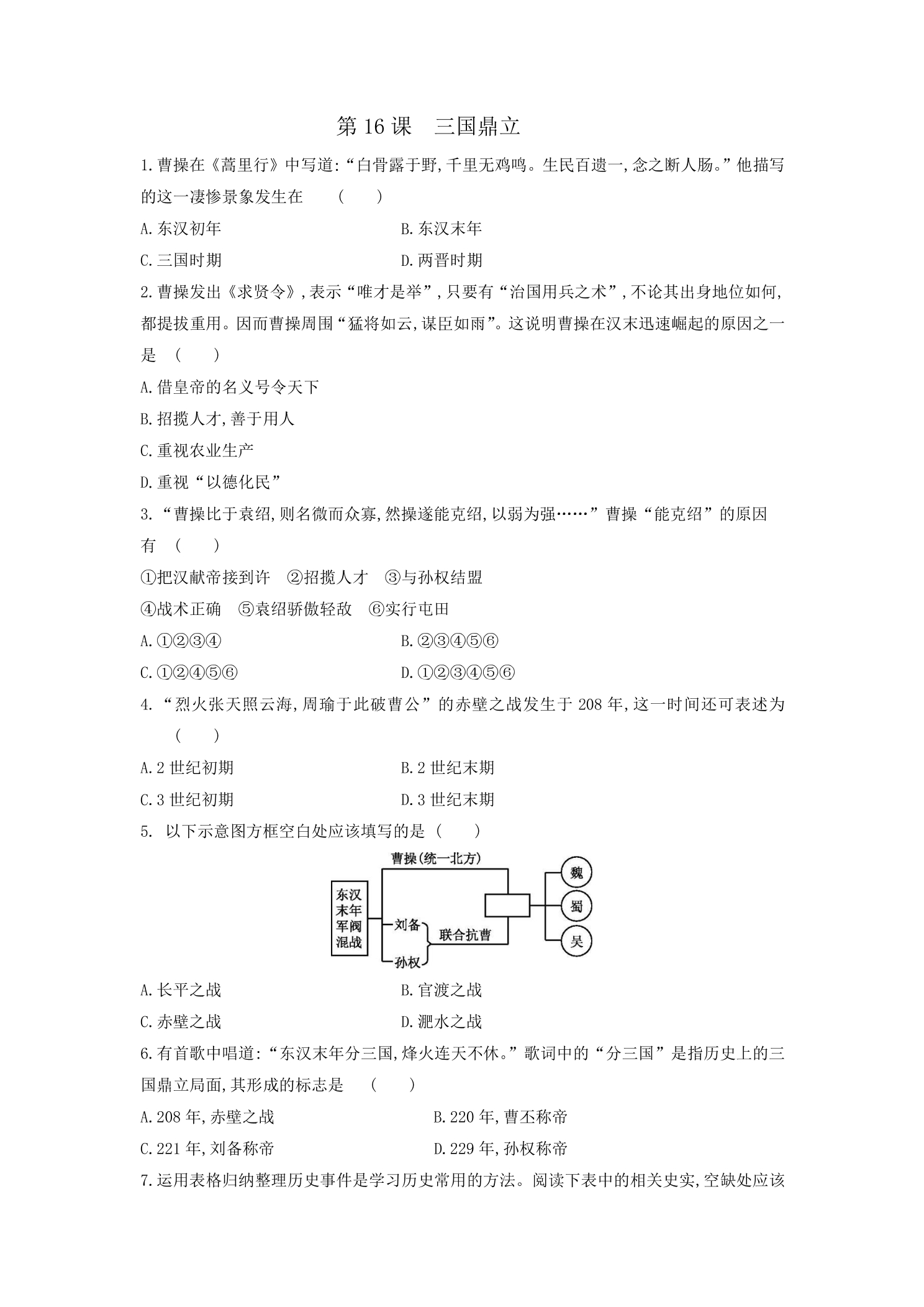 【★★】7年级历史部编版上册课时练第四单元第16课 三国鼎立