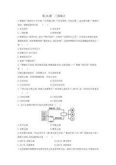 【★★】7年级历史部编版上册课时练第四单元第16课 三国鼎立