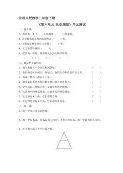 二年级数学北师大版下册《第六单元 认识图形》单元测试02