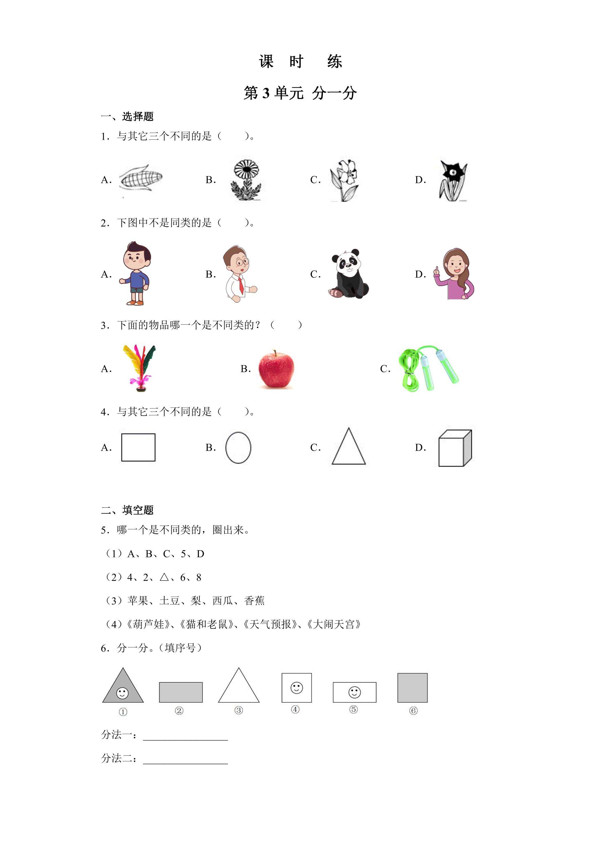 【★★★】1年级数学苏教版上册课时练第3单元《分一分》