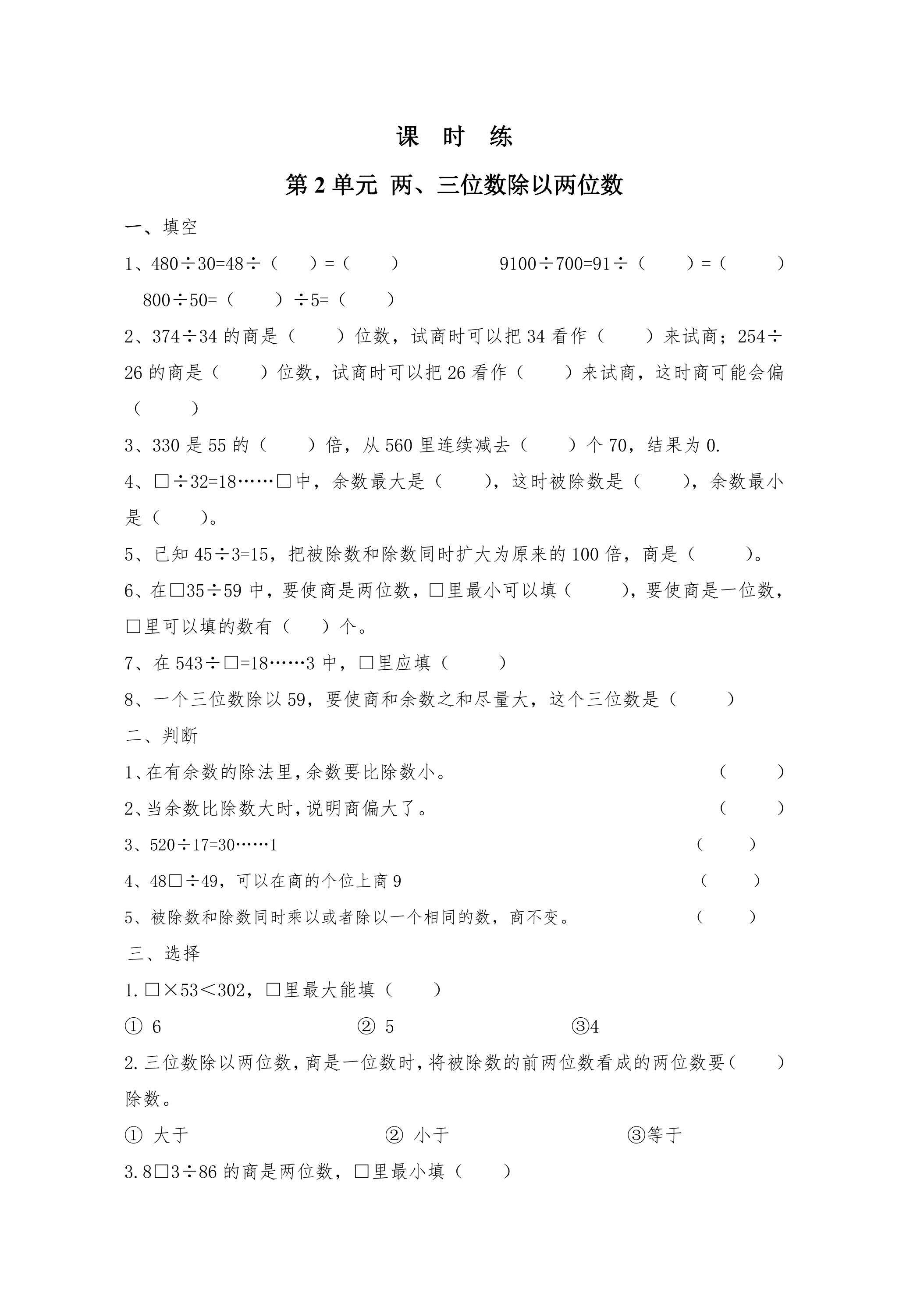 【★】4年级数学苏教版上册课时练第2单元《两、三位数除以两位数》