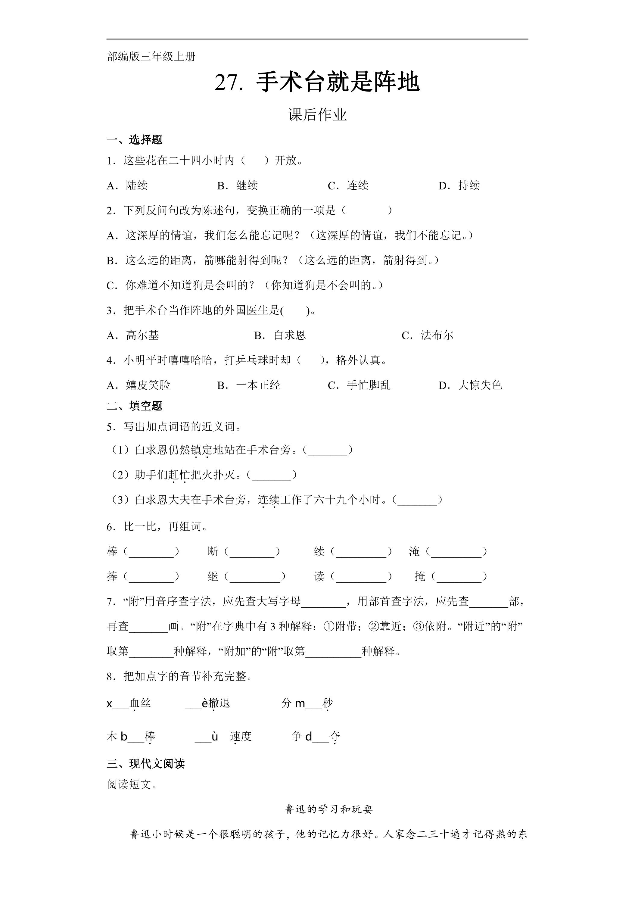 三年级上册语文部编版课后作业第27课《手术台就是阵地》（含答案）