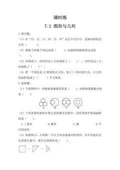 【★】6年级数学苏教版下册课时练第7单元《7.2图形与几何》