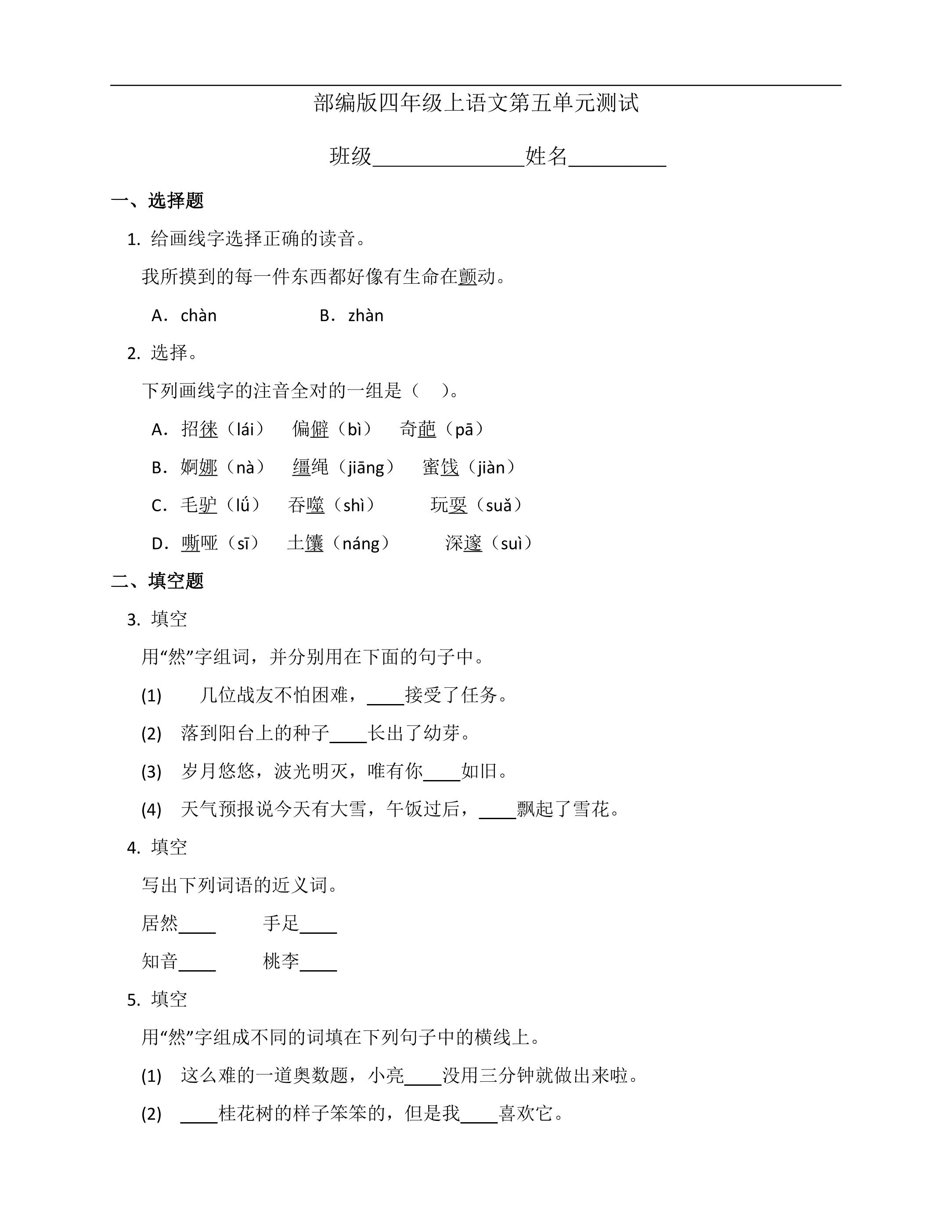 四年级上册语文部编版第五单元复习《单元测试》03