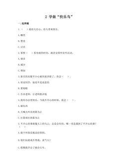 【★★】2年级下册道德与法治部编版课时练第一单元 2 学做“快乐鸟”