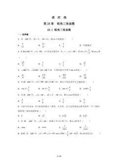 【★★】9年级数学人教版下册课时练第28章《28.1 锐角三角函数》