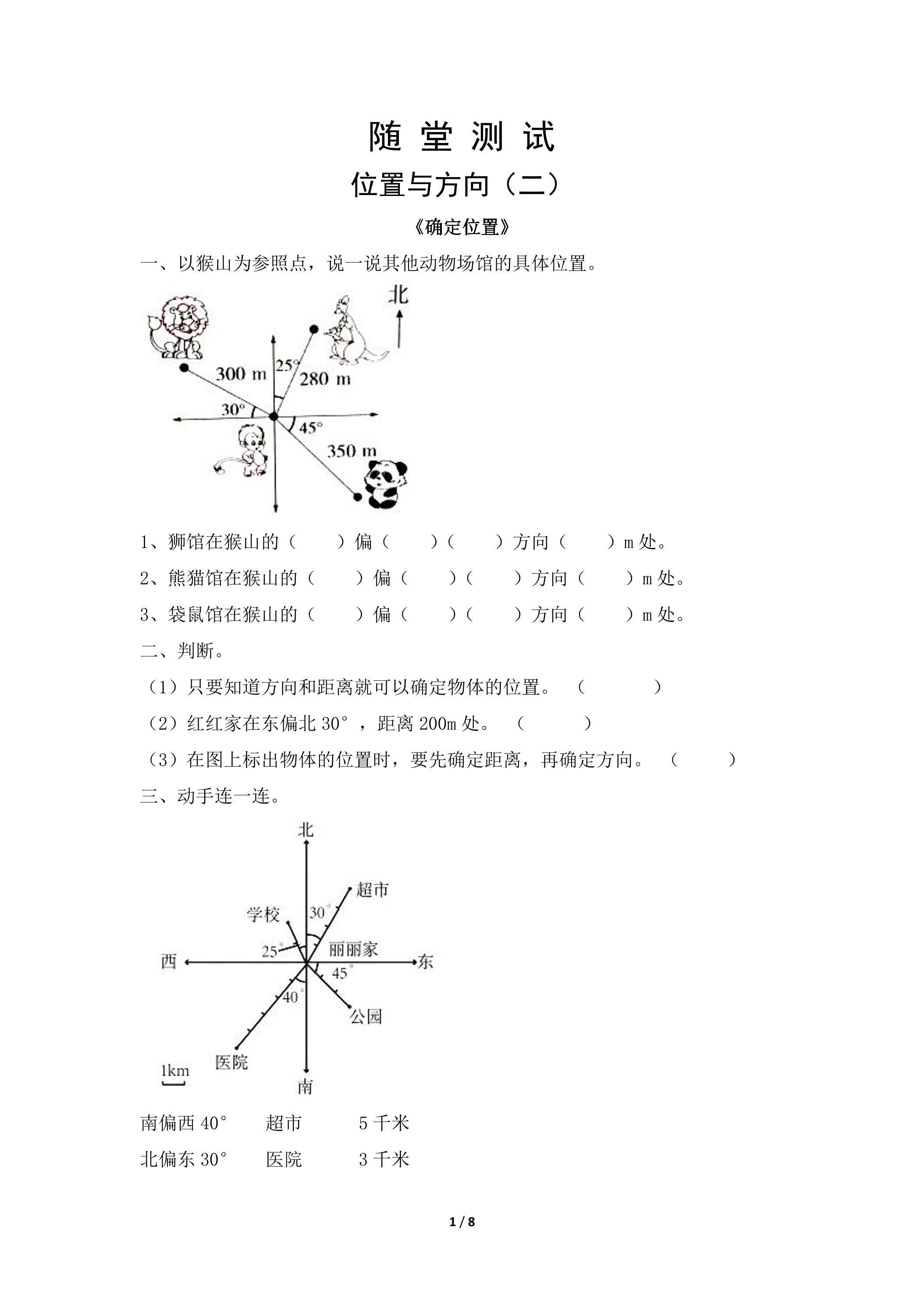 六年级上册数学人教版随堂测试第2单元《位置与方向（二）》（含答案）
