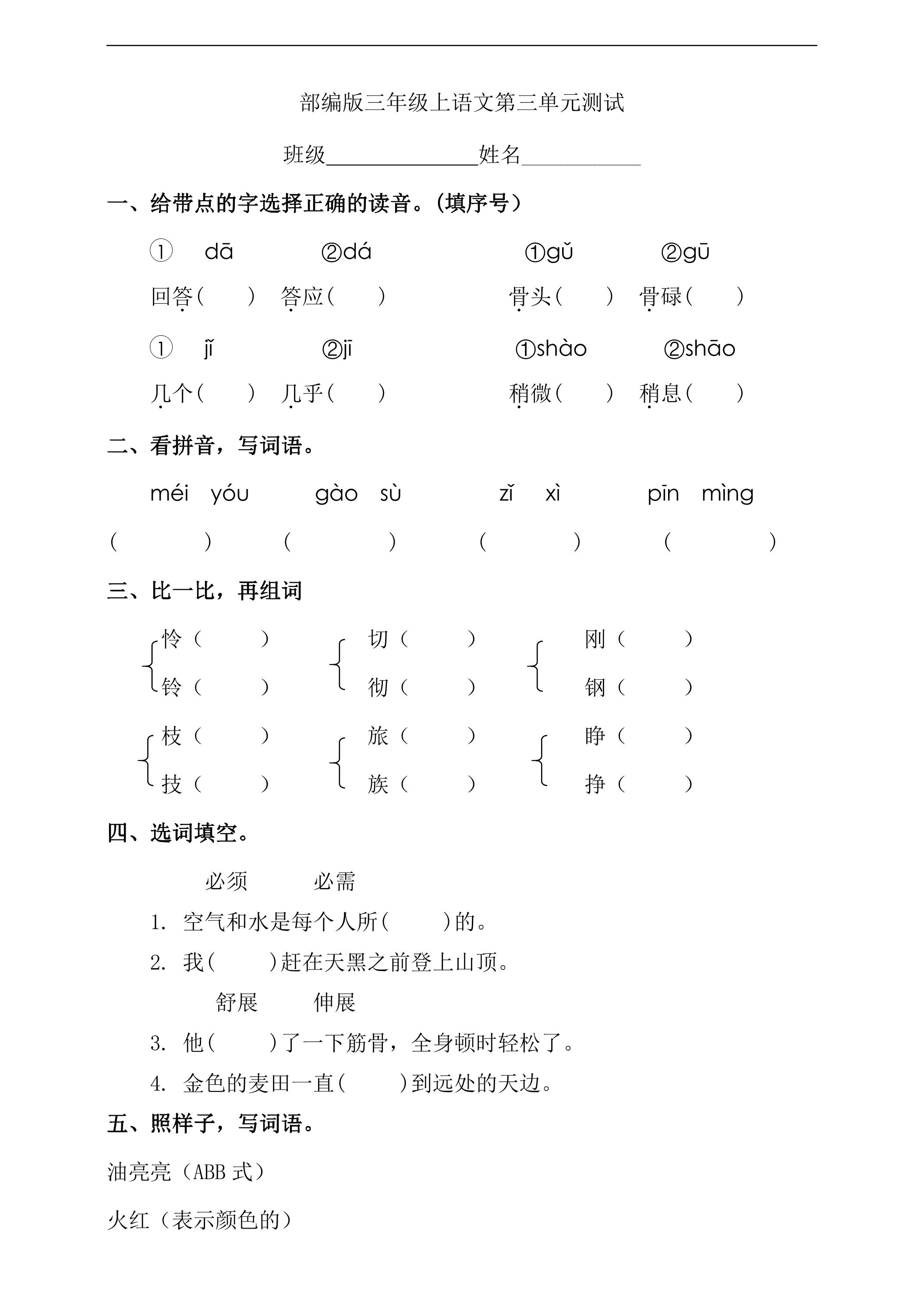 三年级上册语文部编版第三单元复习《单元测试》01