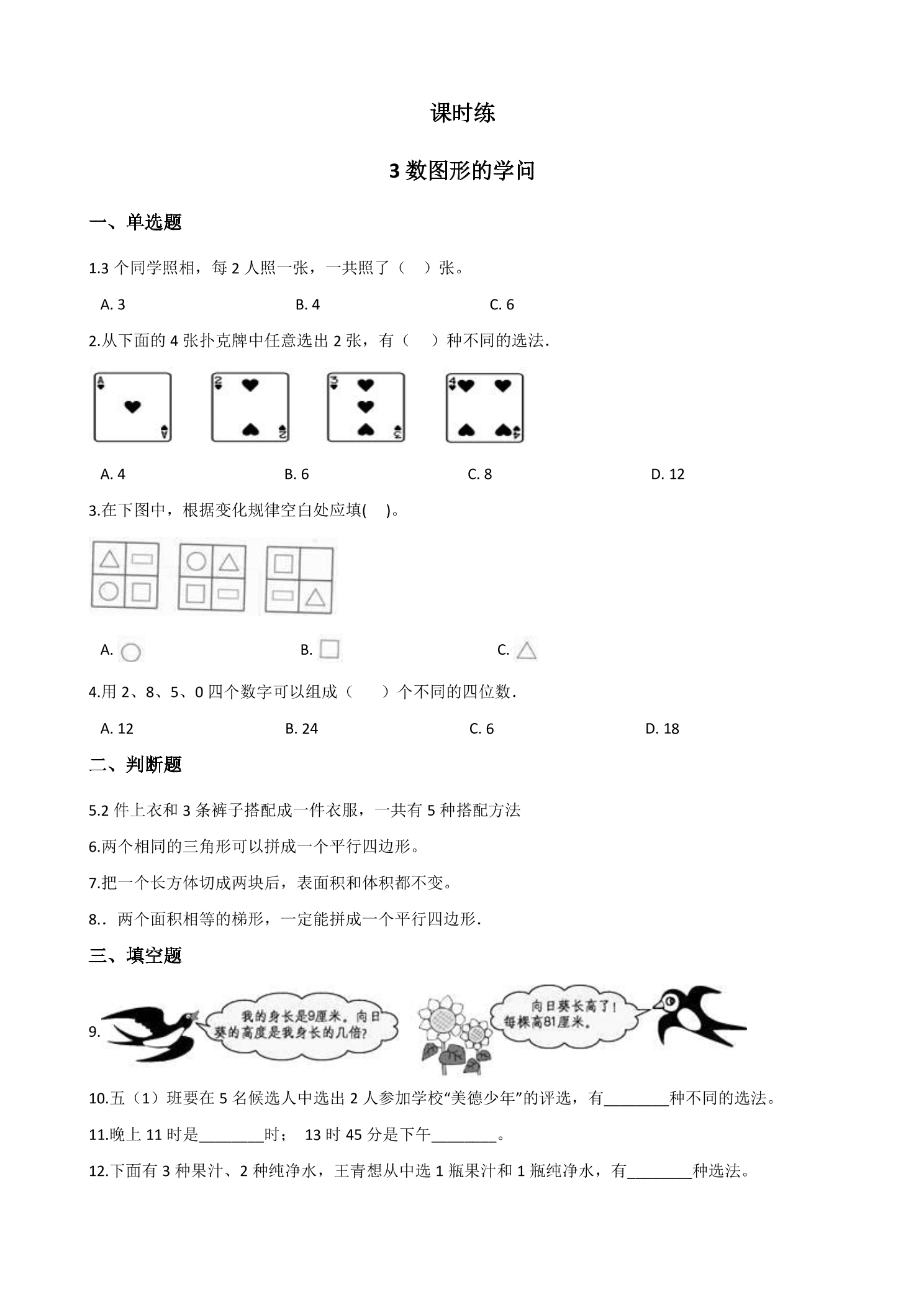 【★★】4年级数学北师大版上册课时练数学好玩《3数图形的学问》