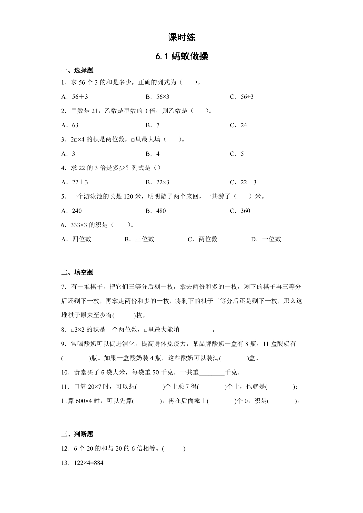 【★】3年级数学北师大版上册课时练第6单元《6.1蚂蚁做操》