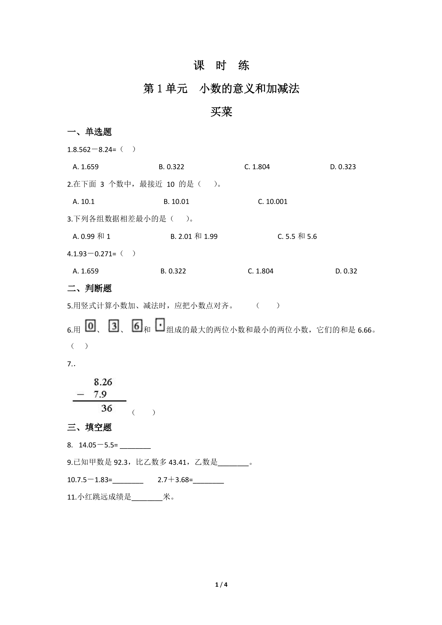 【★★】4年级数学北师大版下册课时练第1章《买菜》