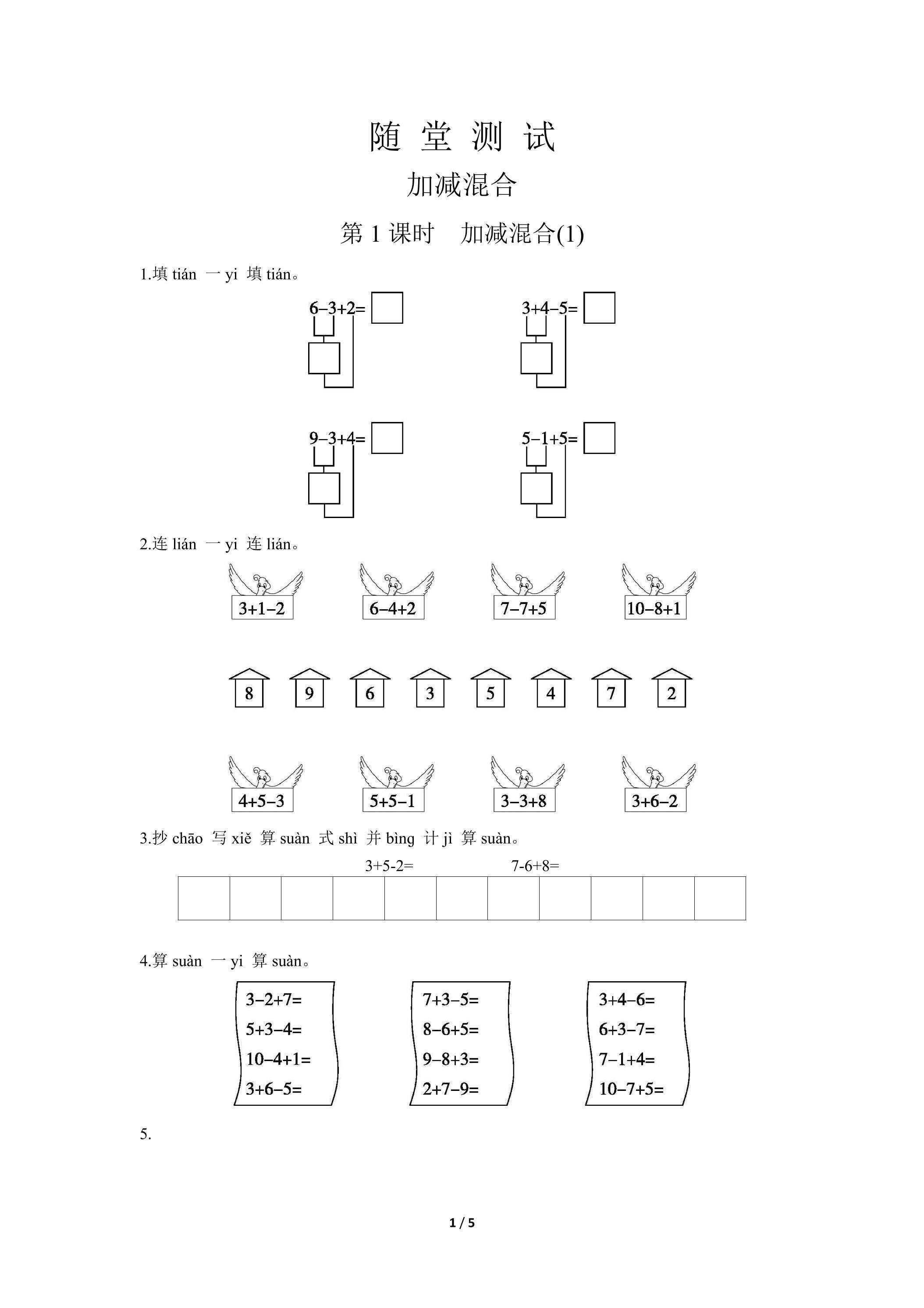 1年级上册数学人教版随堂测试第5单元《加减混合》（含答案）