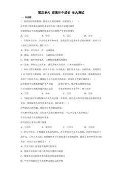7年级下册道德与法治部编版单元测试第三单元 在集体中成长 02