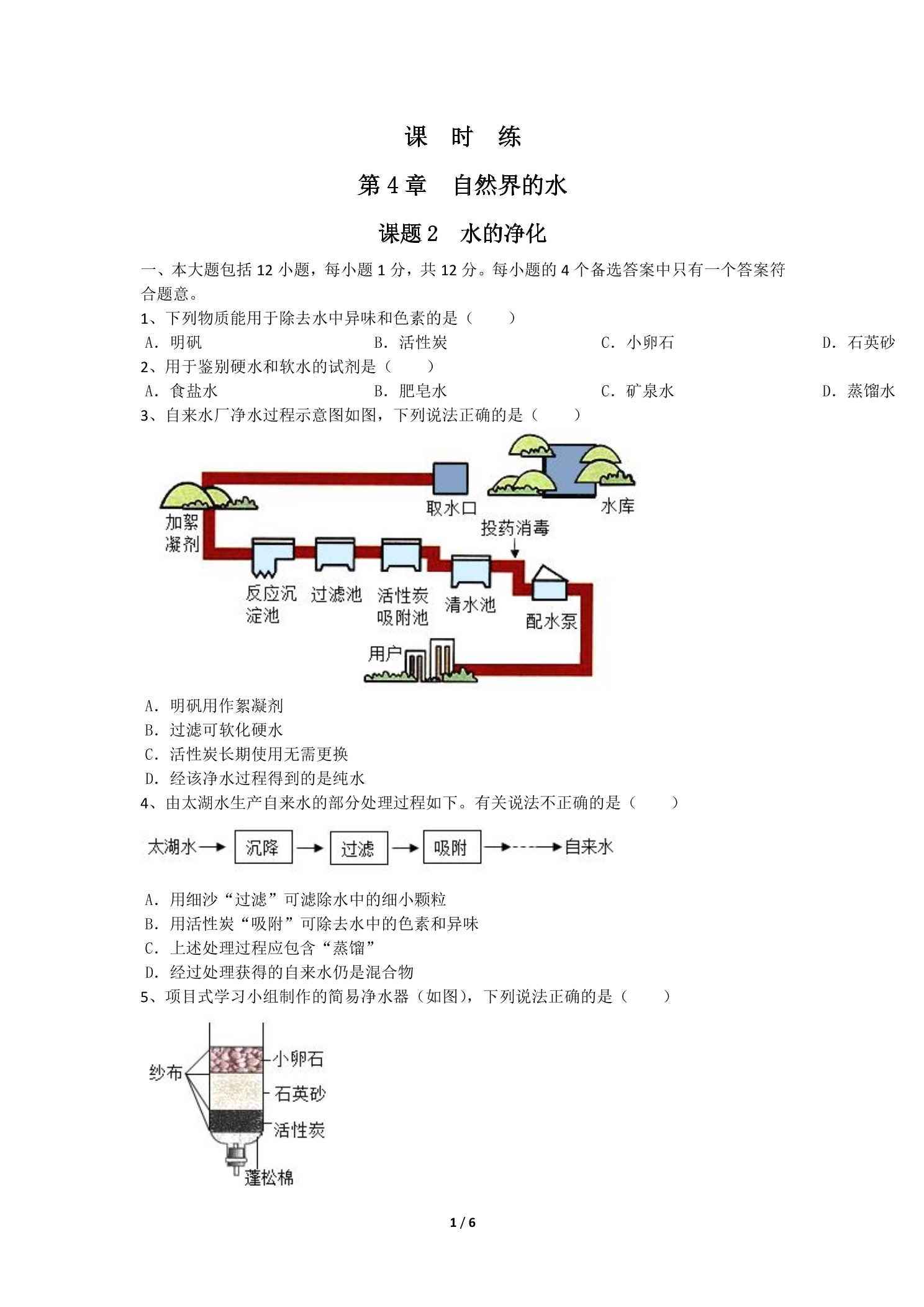 【★★】9年级化学人教版上册课时练《4.2 水的净化》