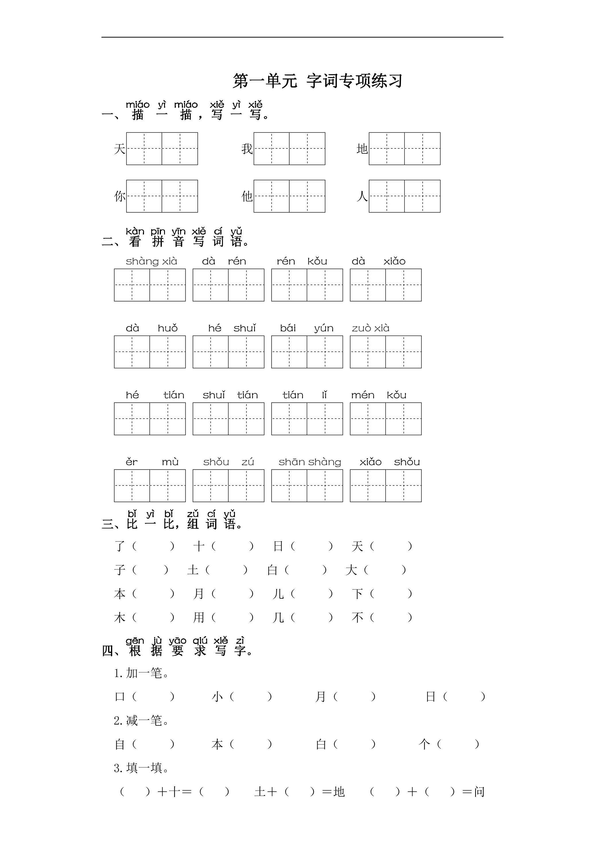 一年级上册语文部编版识字（一）第一单元复习《技能专项训练》01（含答案）