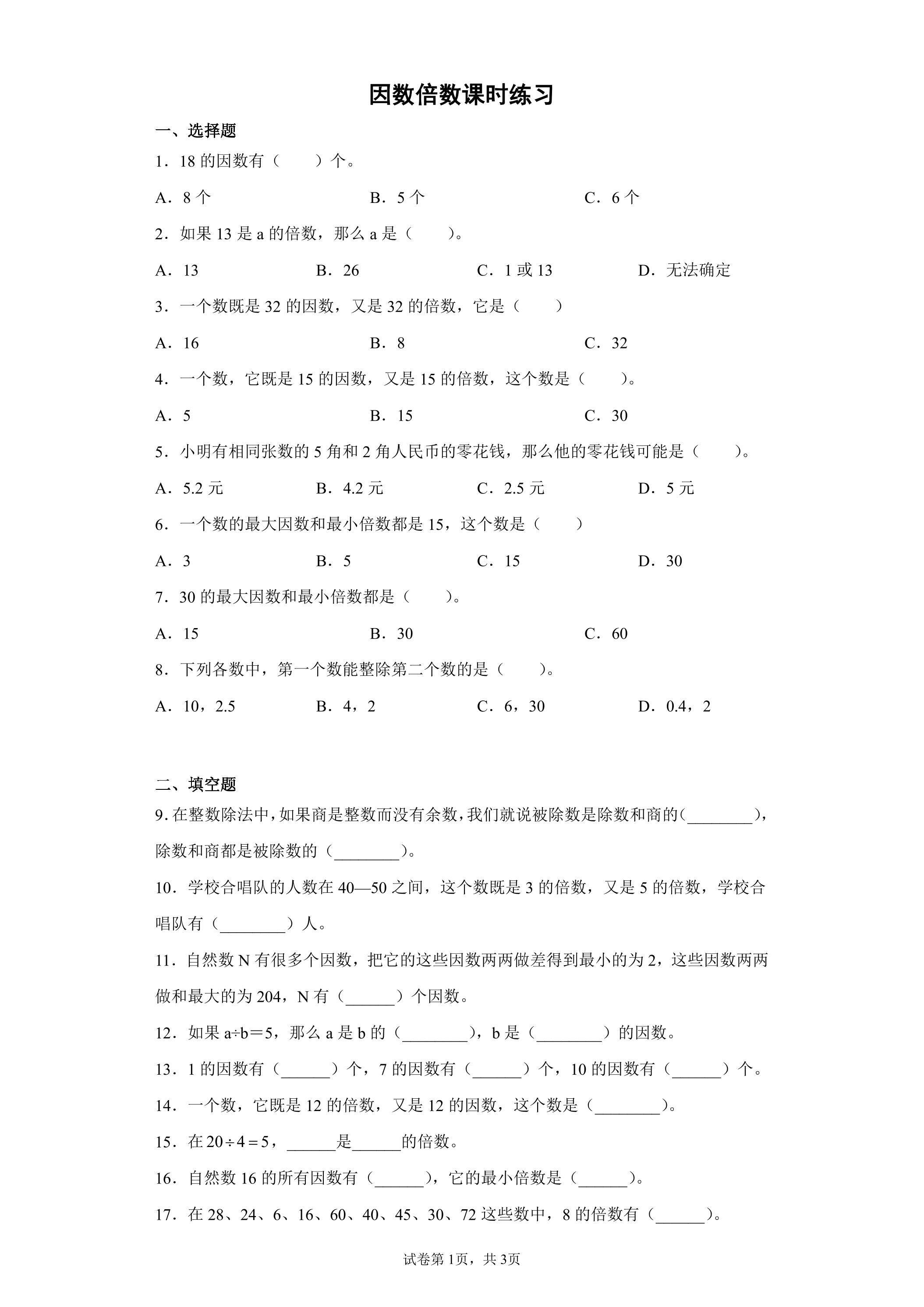 因数和倍数课时练习03