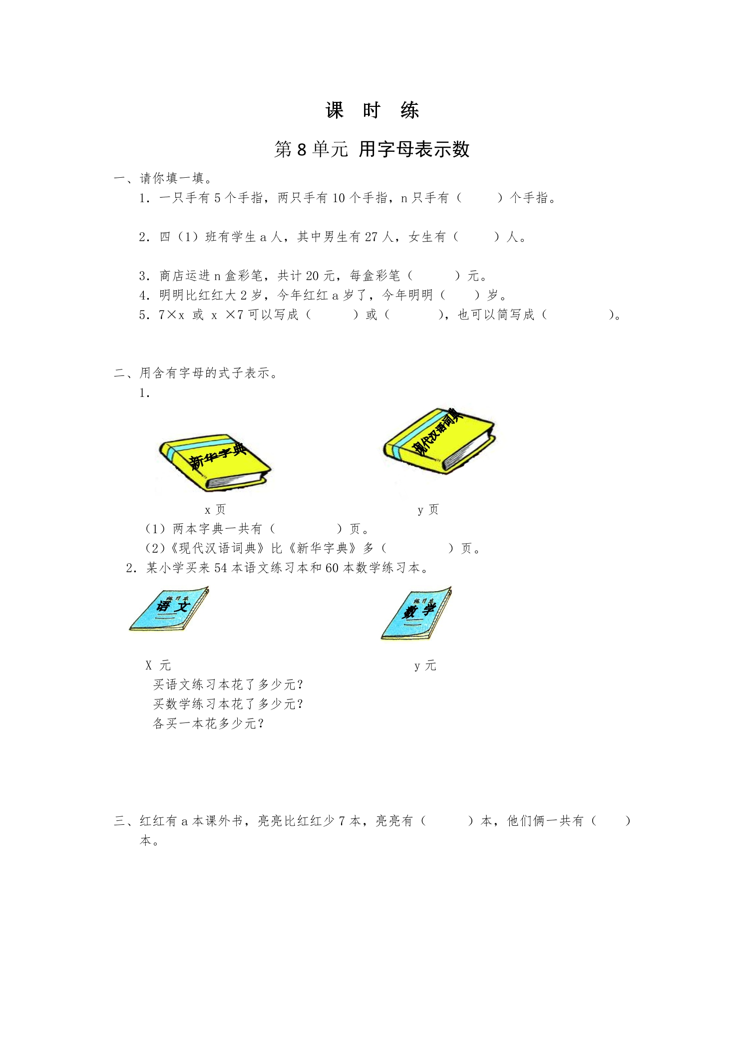 【★★】5年级数学苏教版上册课时练第8单元《用字母表示数》