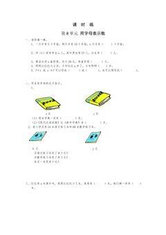 【★★】5年级数学苏教版上册课时练第8单元《用字母表示数》