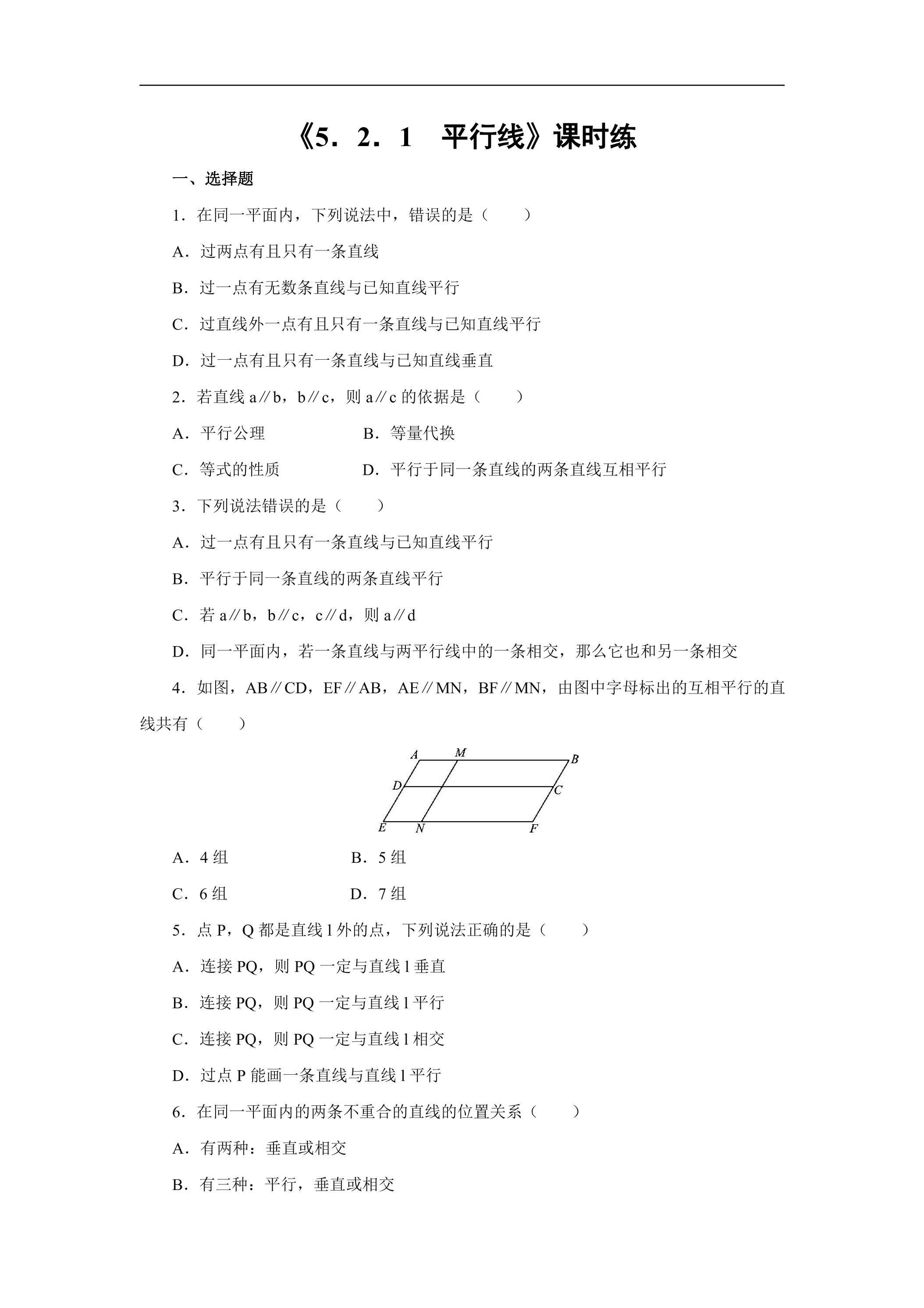 【★★★】人教版七年级下册数学课时练《5.2.1 平行线》（含答案）