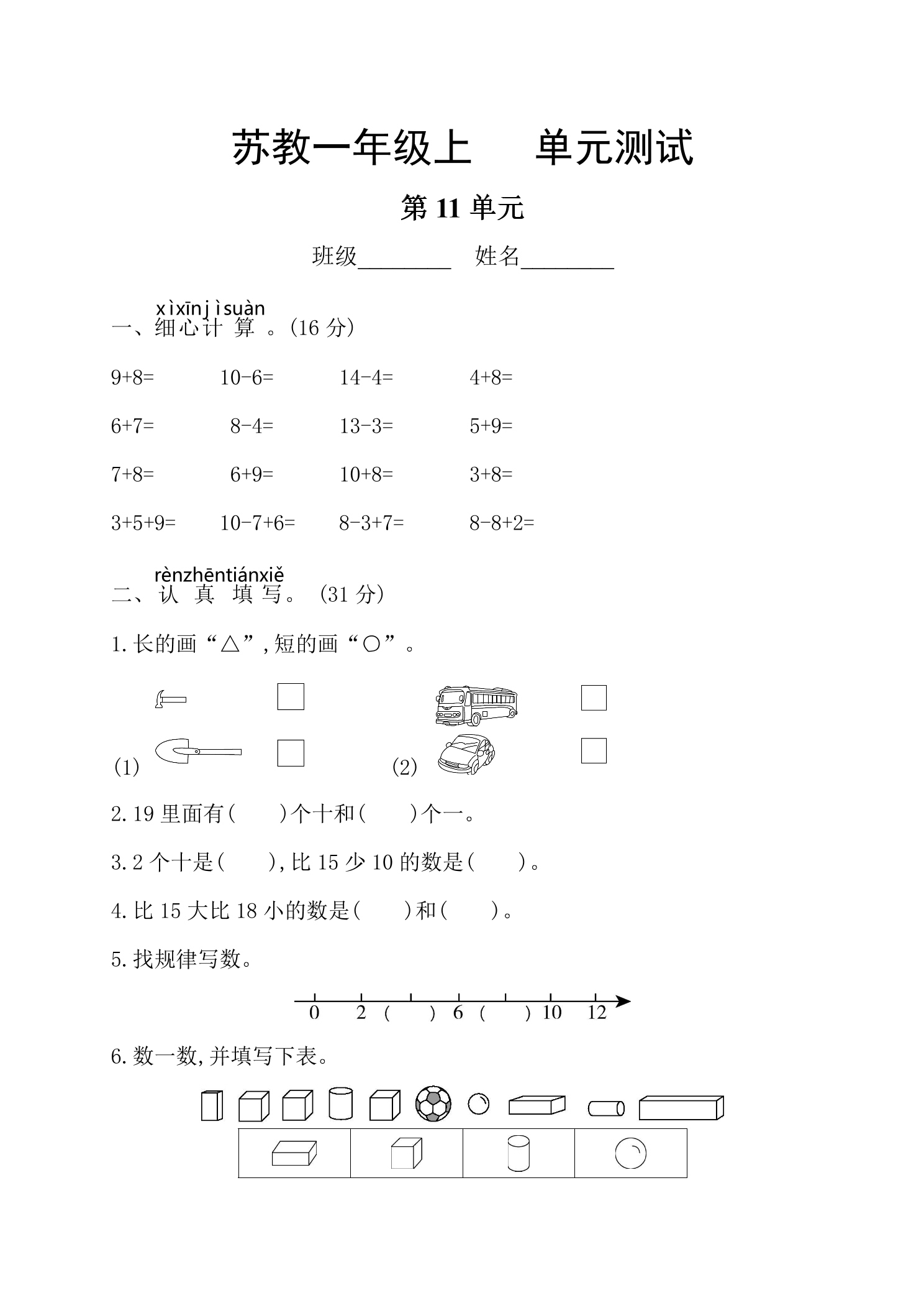 1年级数学苏教版上册第11单元复习《单元测试》04